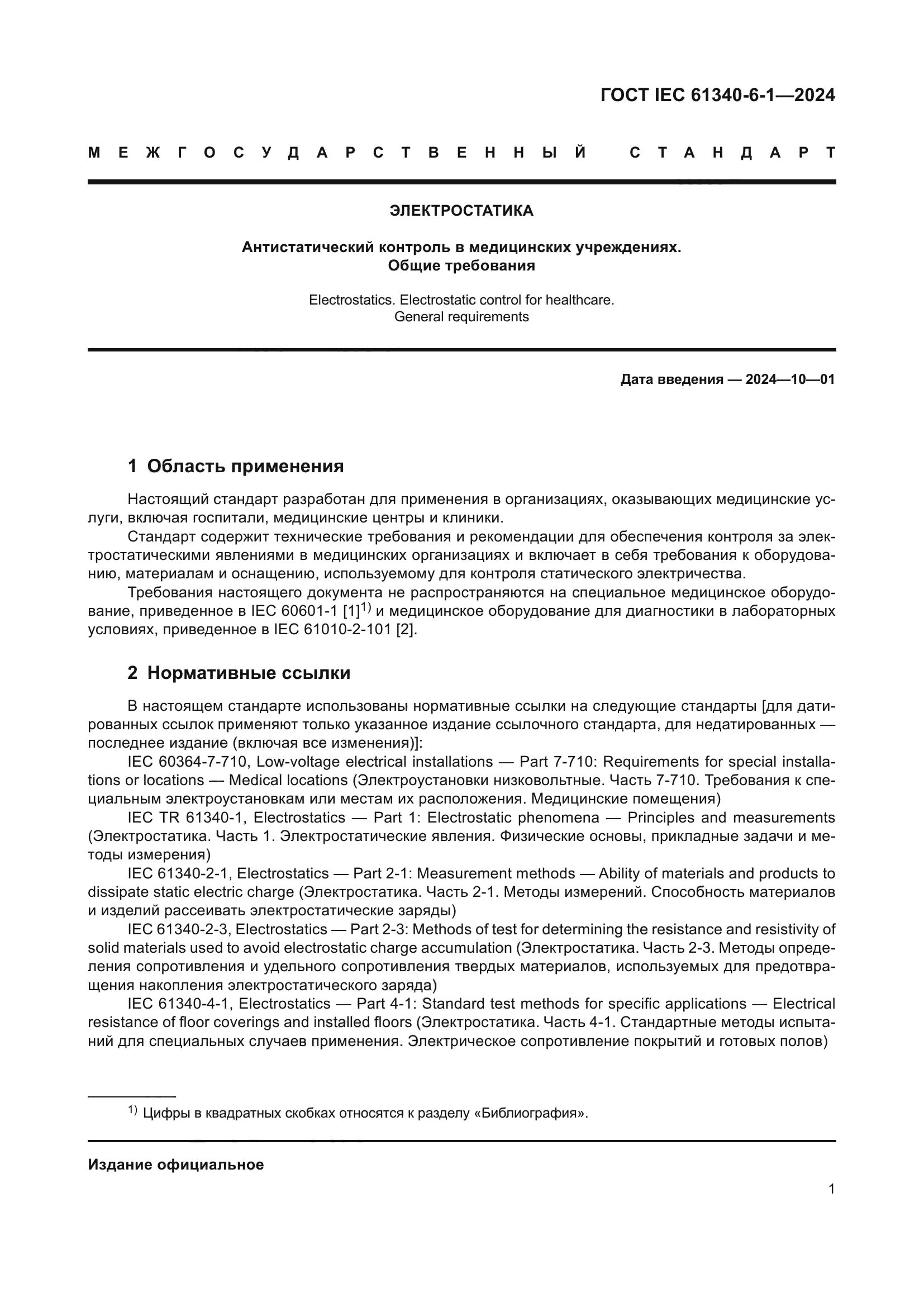 ГОСТ IEC 61340-6-1-2024