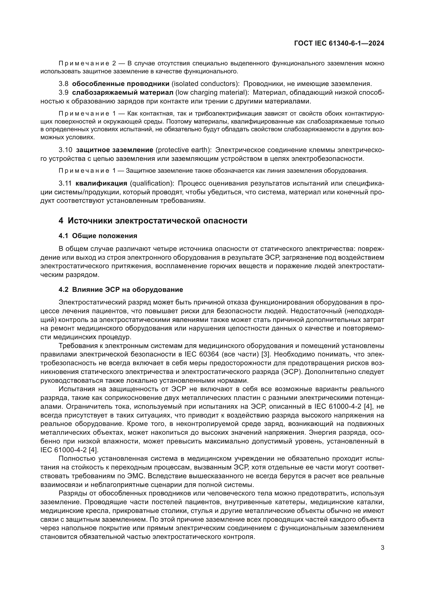 ГОСТ IEC 61340-6-1-2024