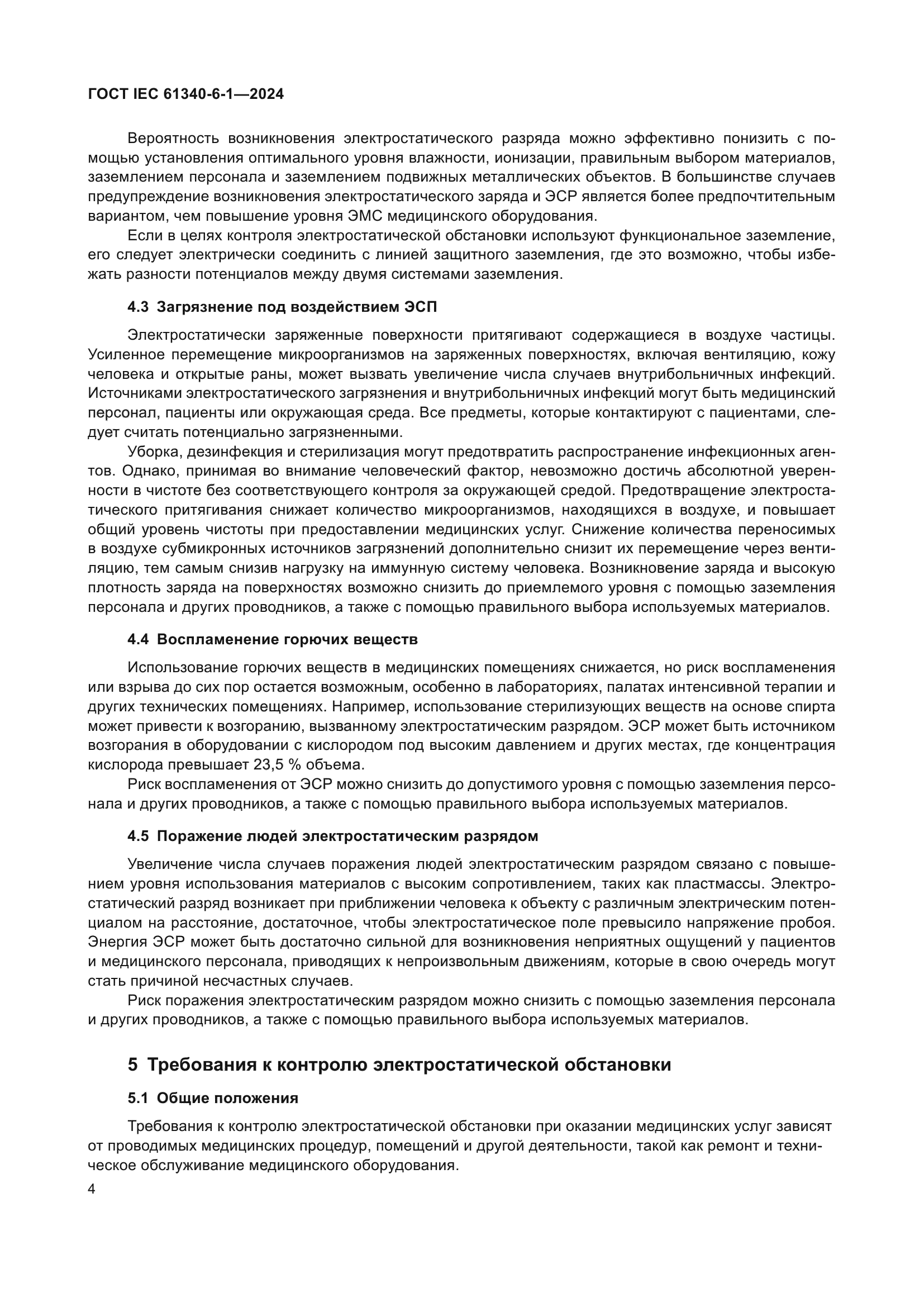 ГОСТ IEC 61340-6-1-2024