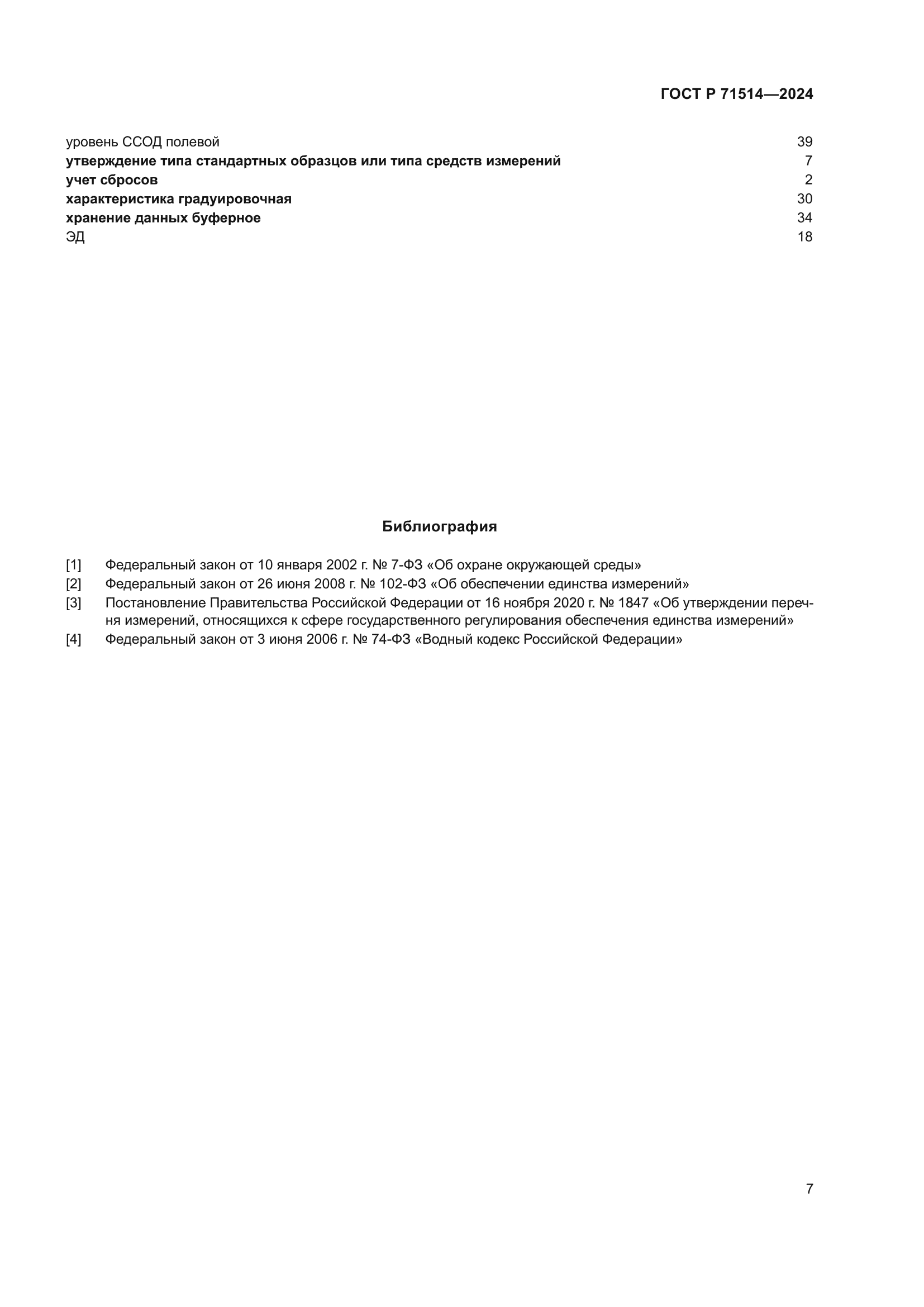 ГОСТ Р 71514-2024