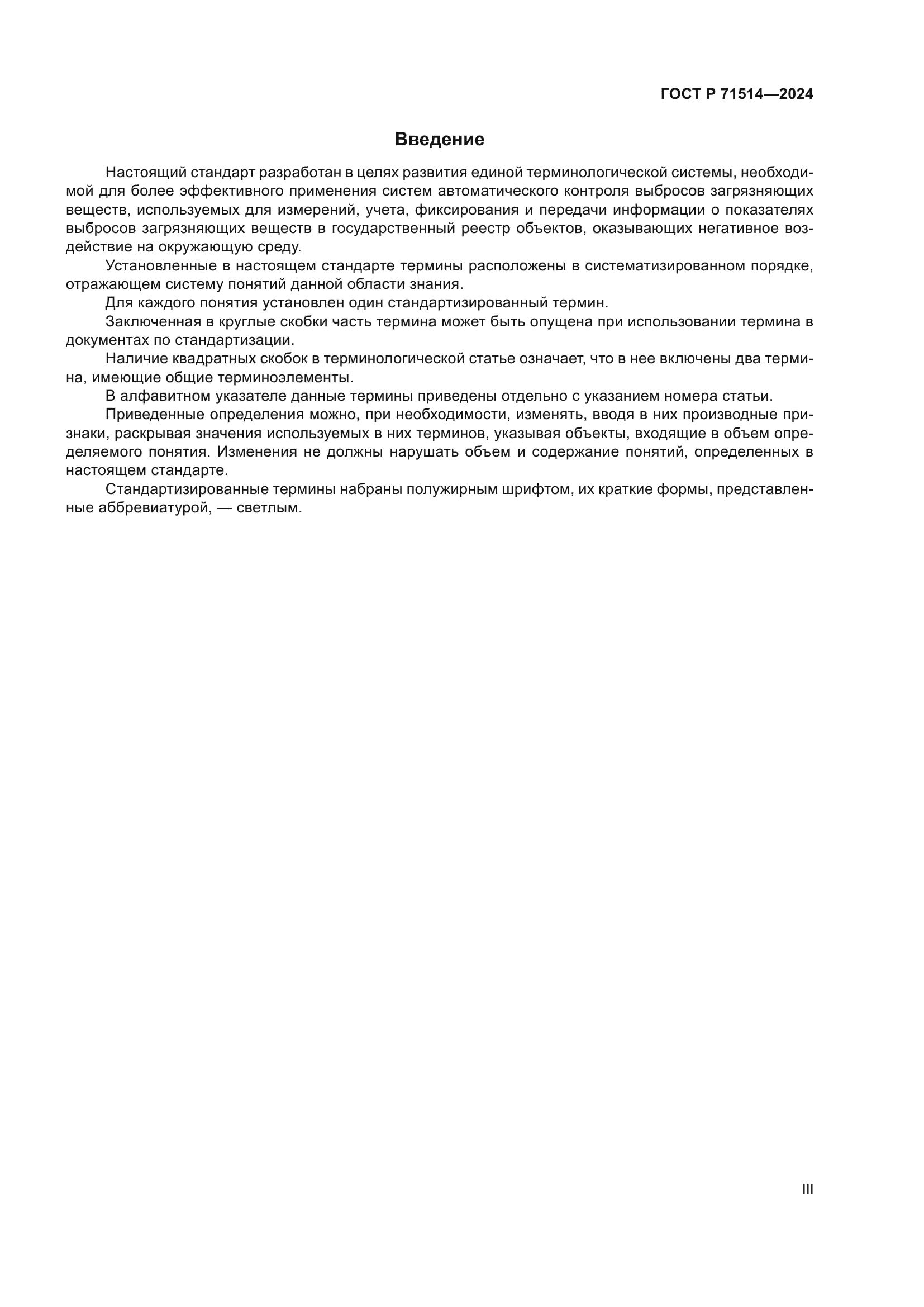 ГОСТ Р 71514-2024