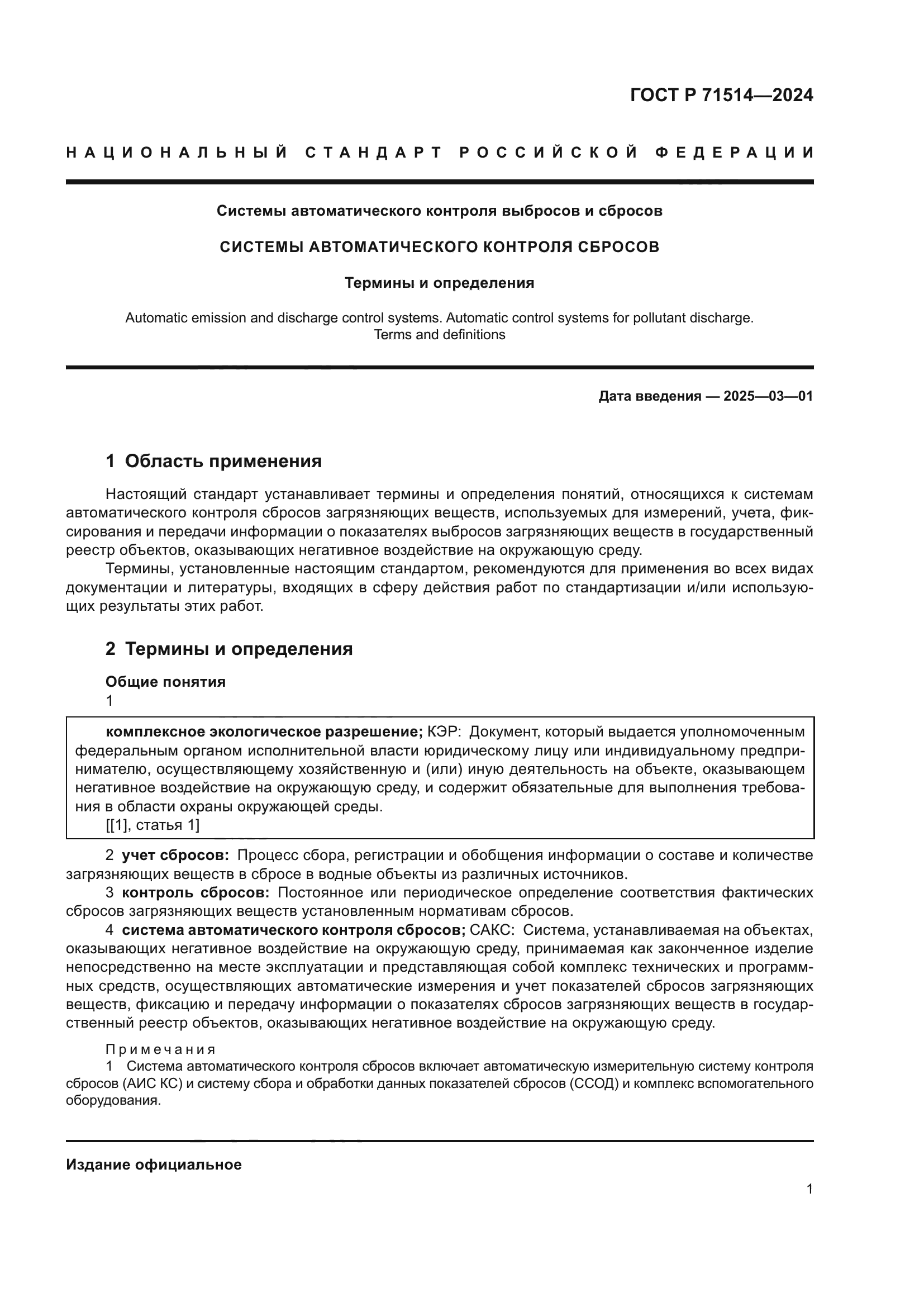 ГОСТ Р 71514-2024