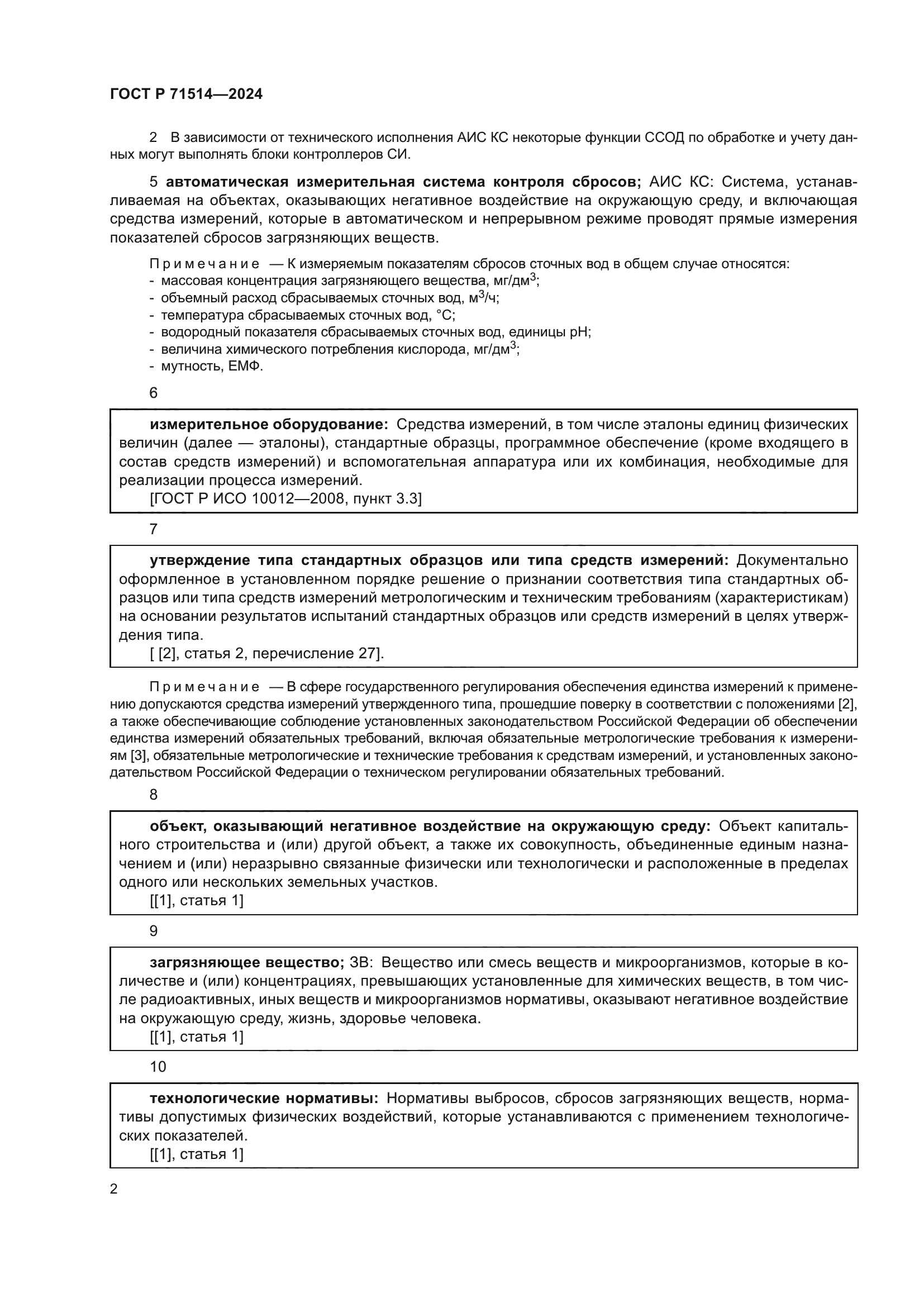 ГОСТ Р 71514-2024