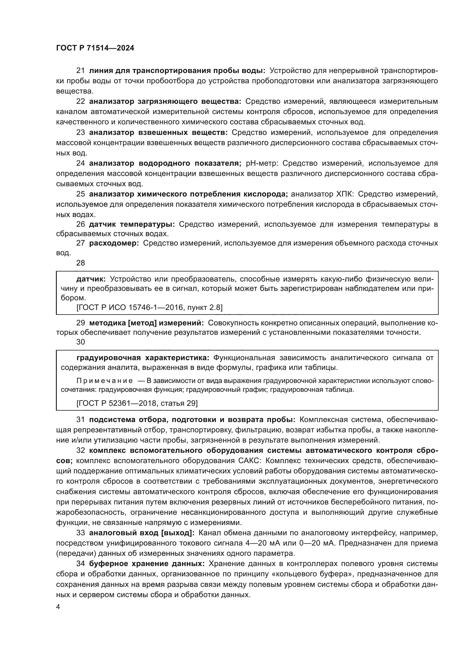 ГОСТ Р 71514-2024