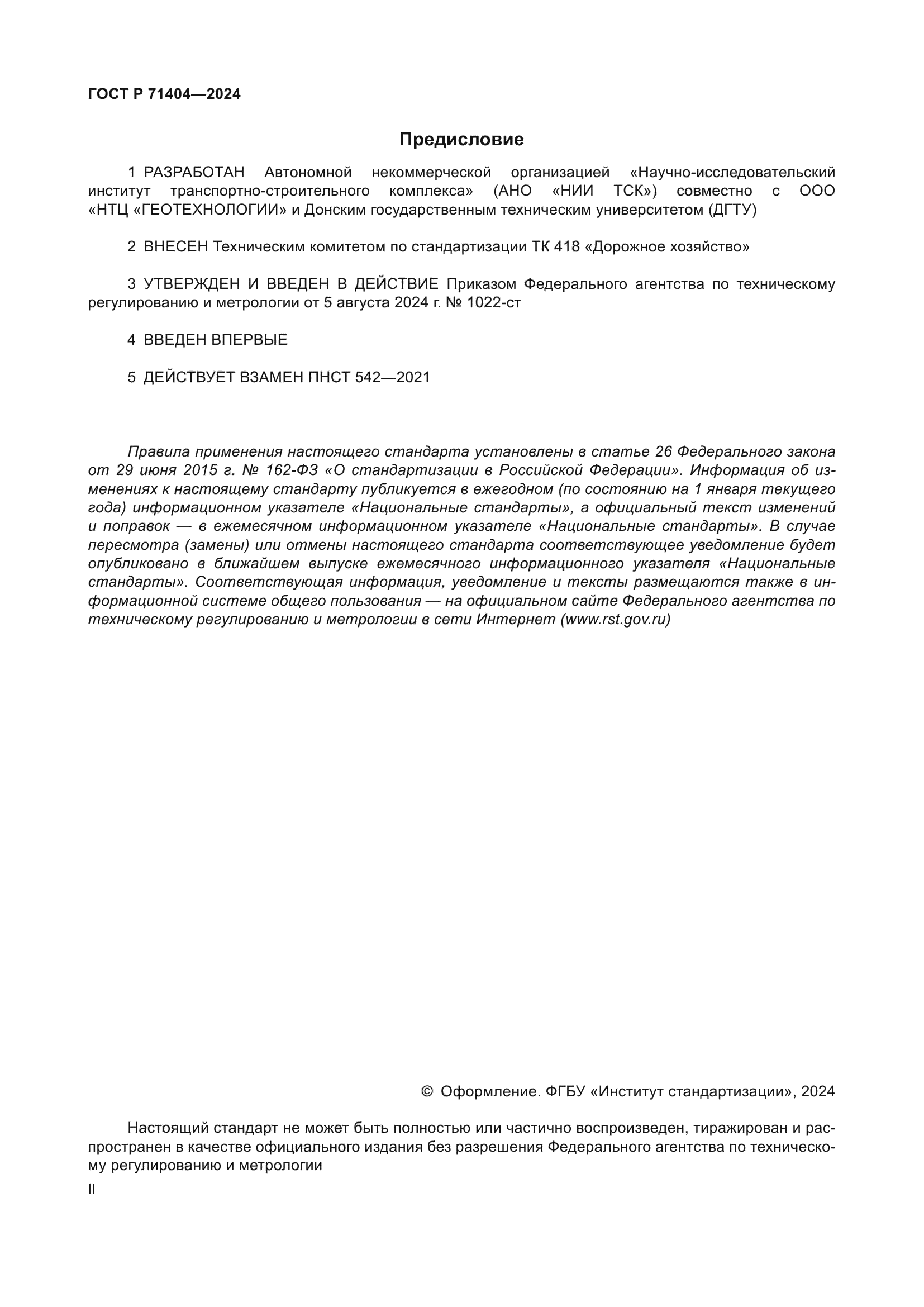 ГОСТ Р 71404-2024