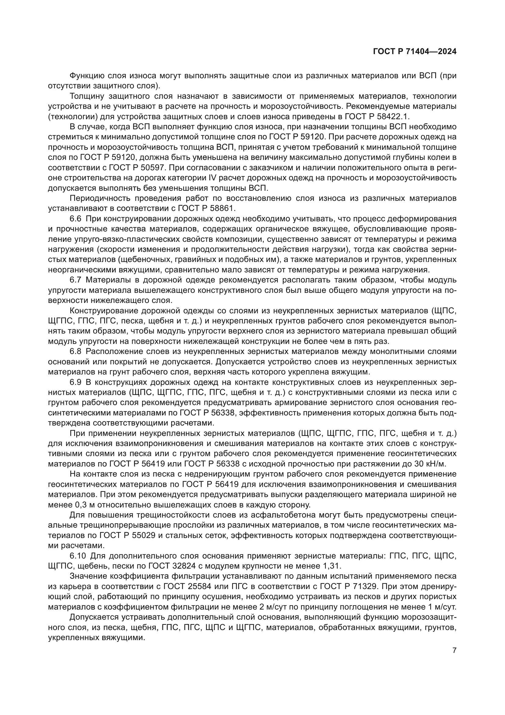 ГОСТ Р 71404-2024