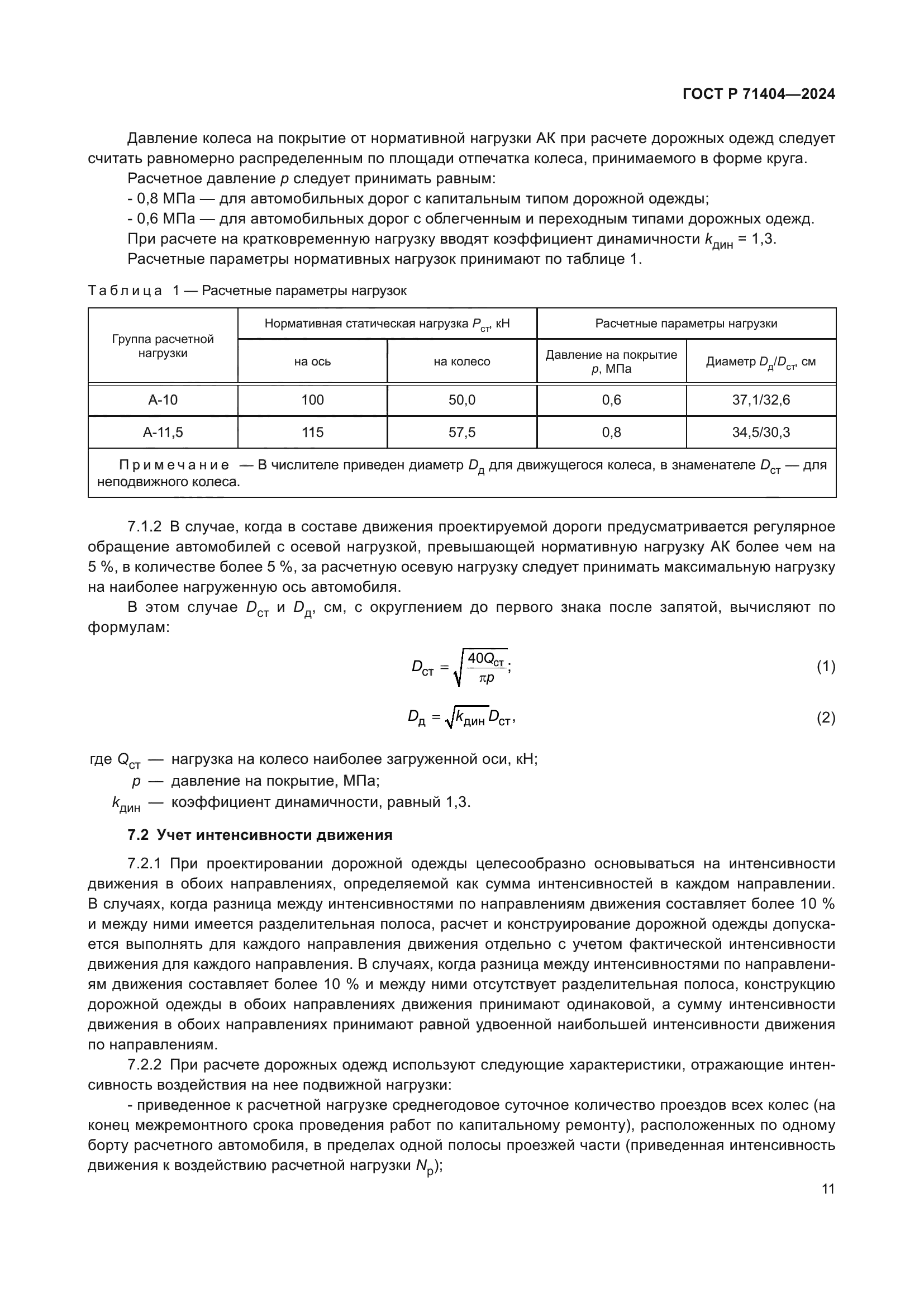 ГОСТ Р 71404-2024