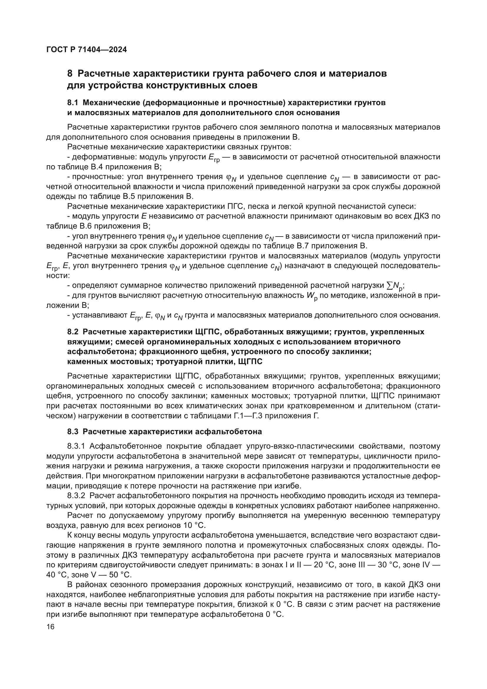 ГОСТ Р 71404-2024