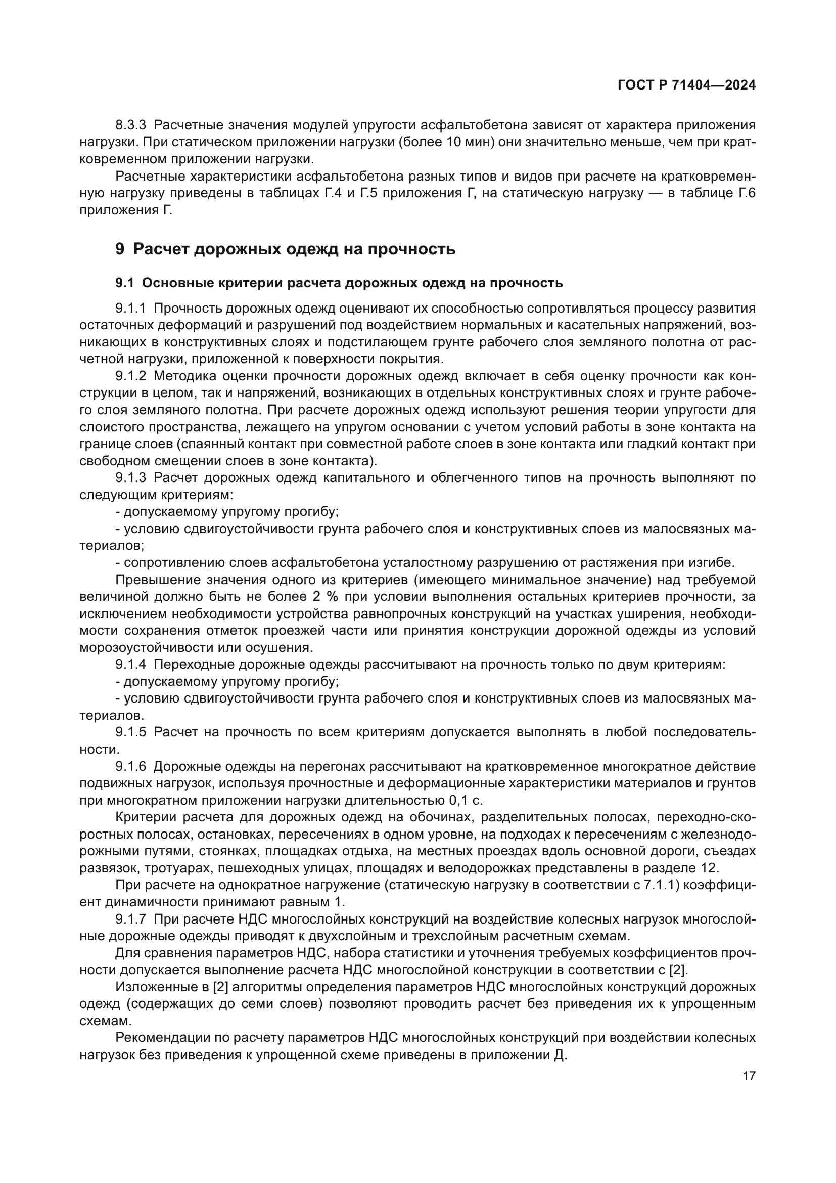 ГОСТ Р 71404-2024