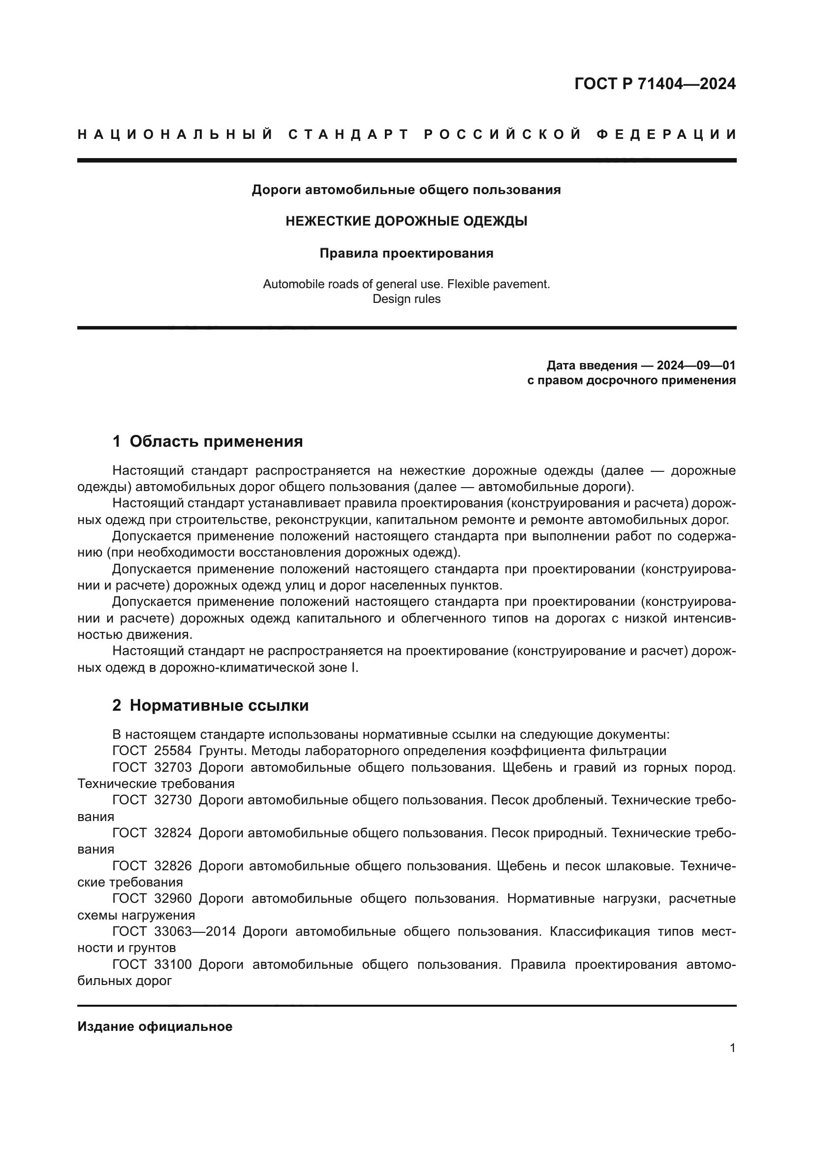 ГОСТ Р 71404-2024