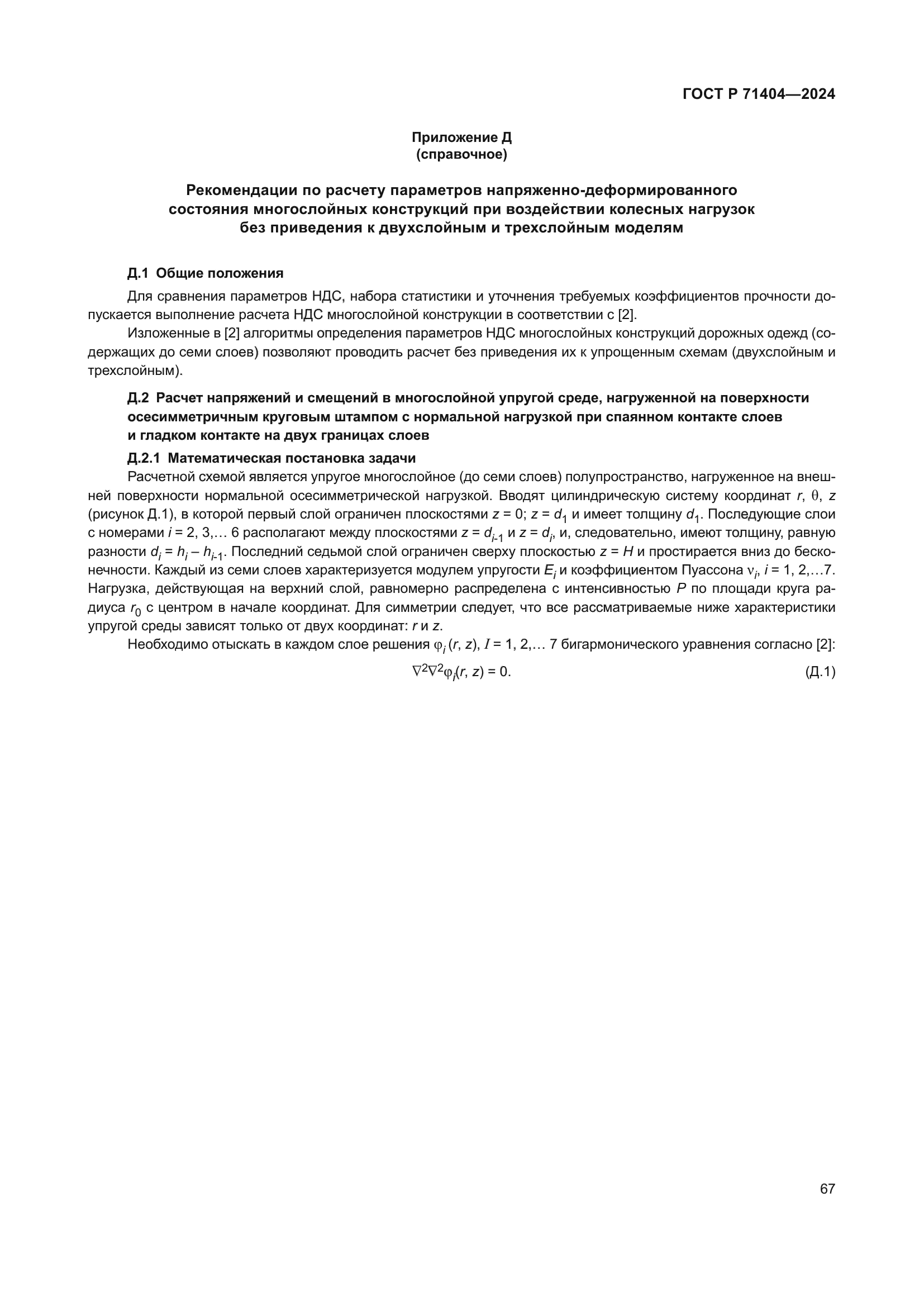 ГОСТ Р 71404-2024