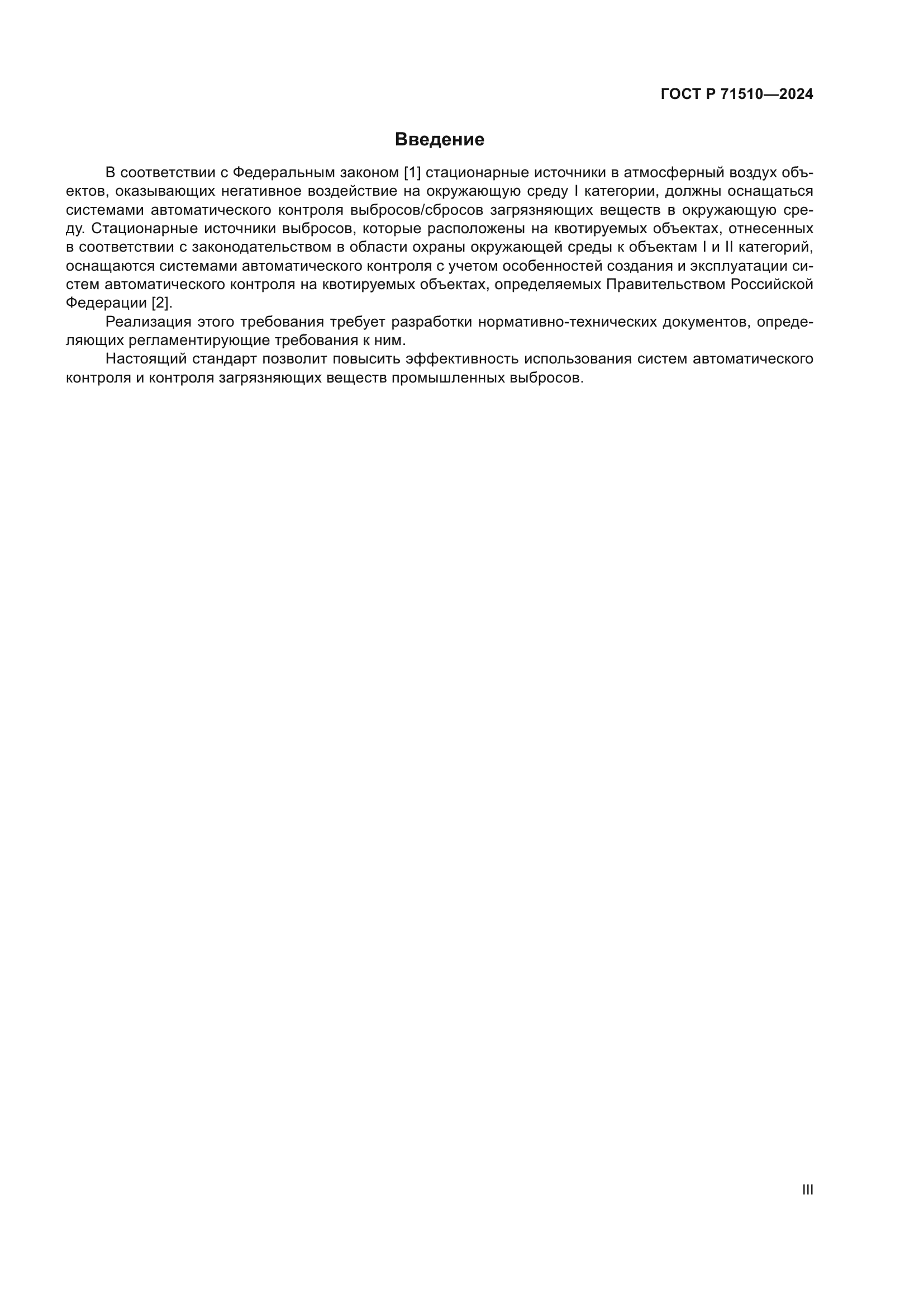 ГОСТ Р 71510-2024
