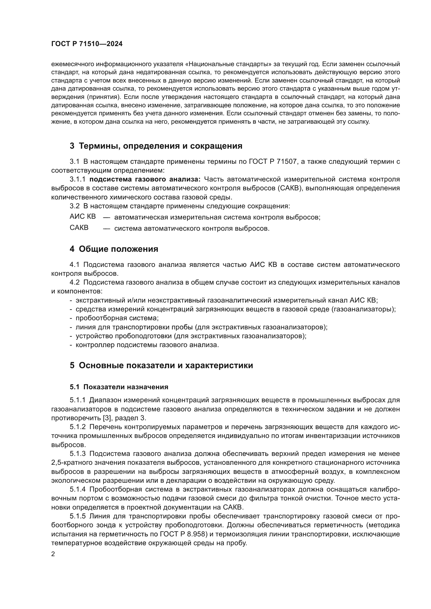 ГОСТ Р 71510-2024