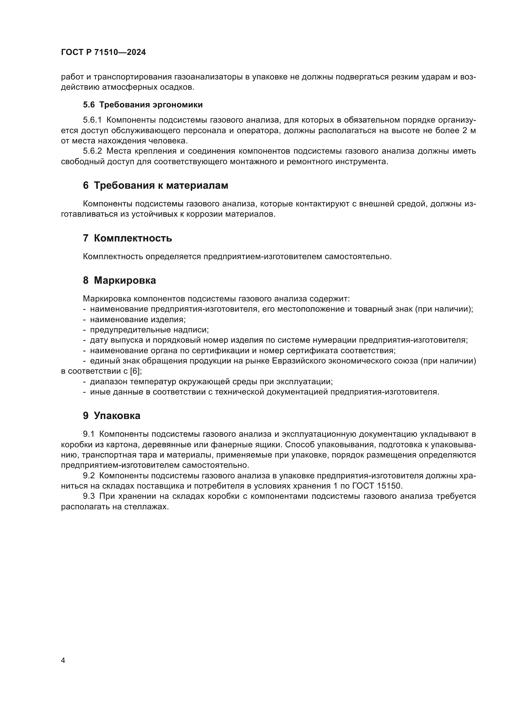 ГОСТ Р 71510-2024