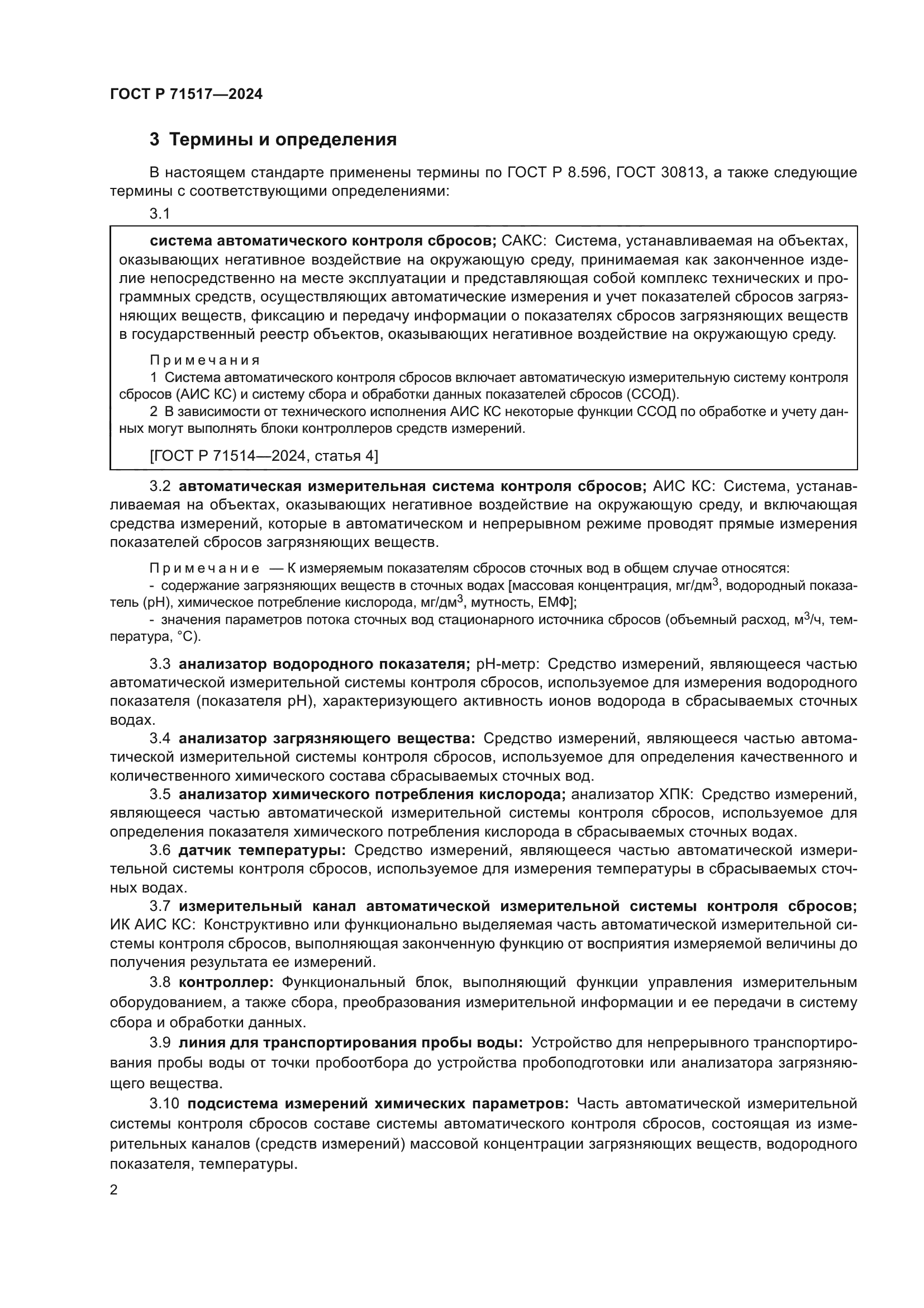 ГОСТ Р 71517-2024