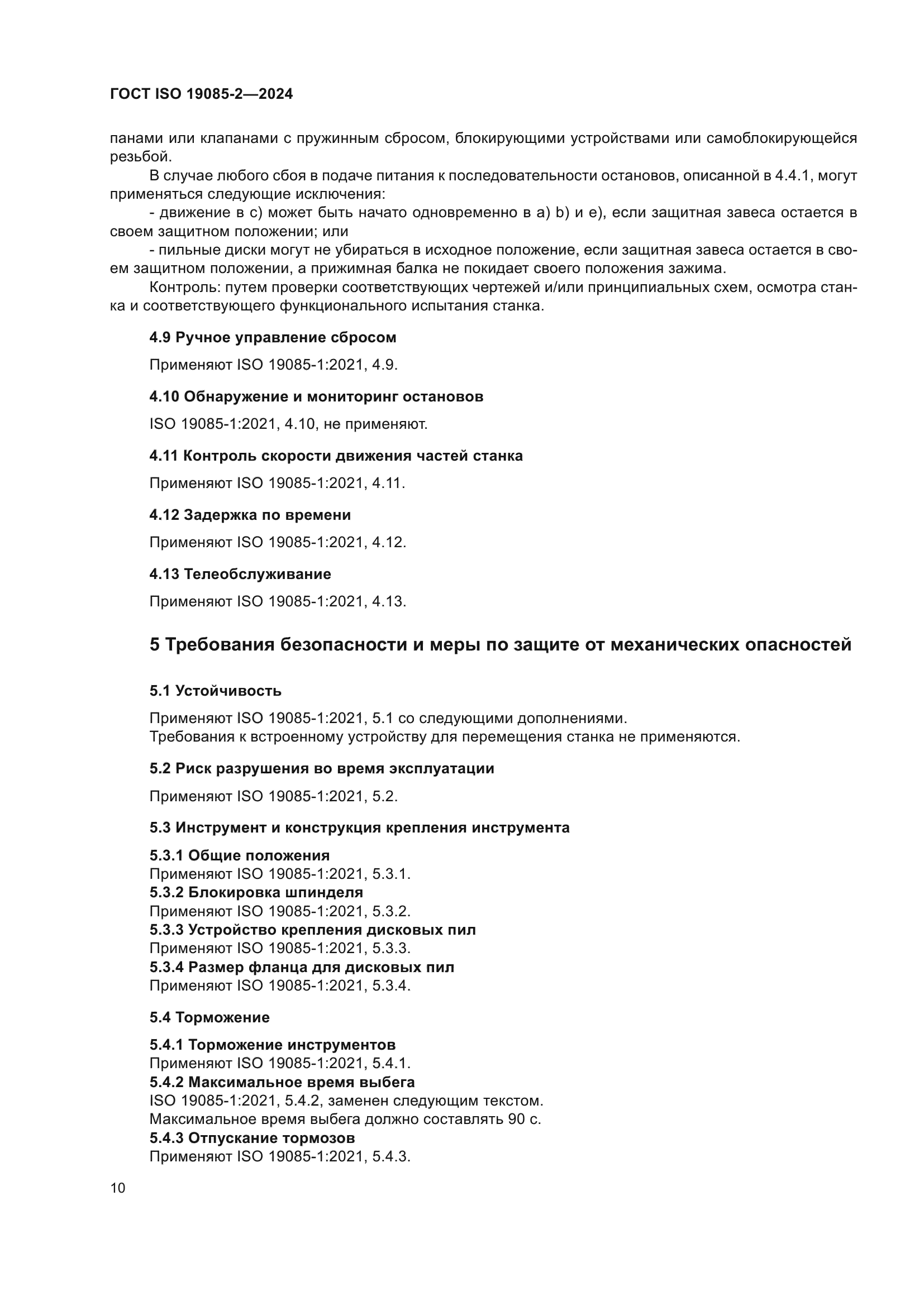 ГОСТ ISO 19085-2-2024