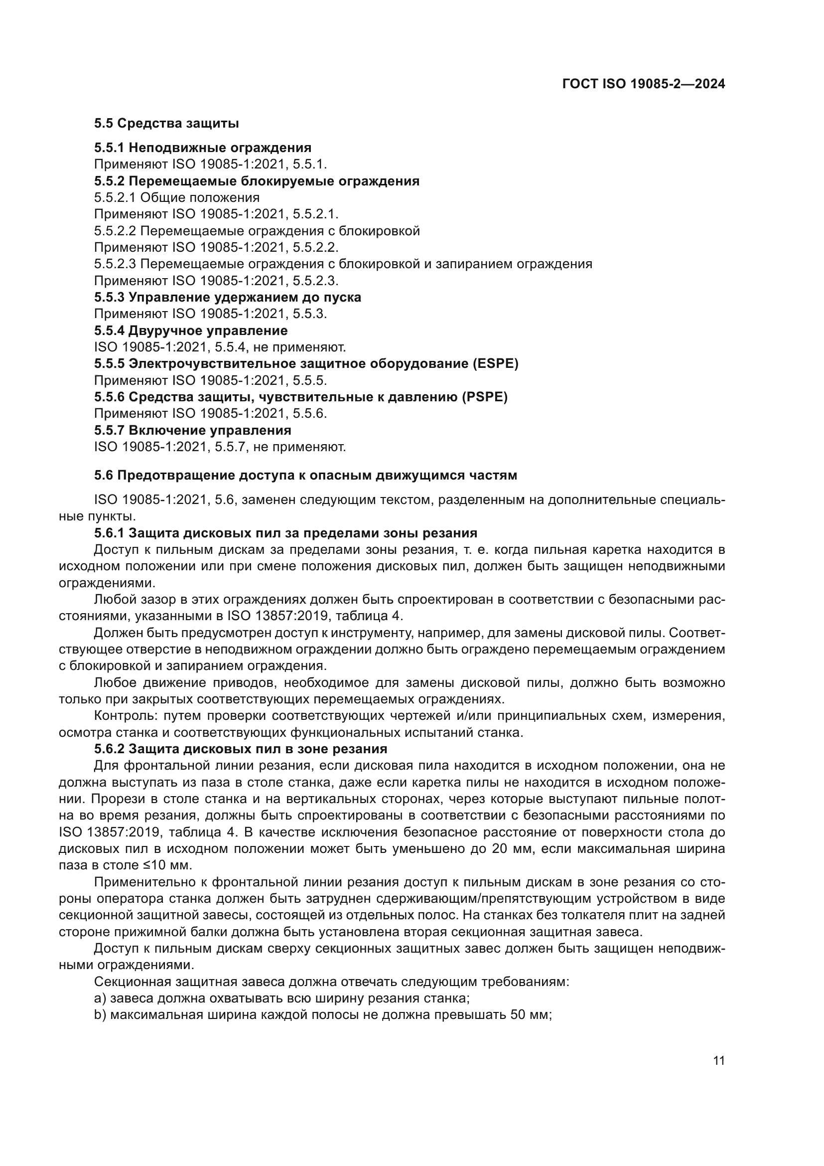 ГОСТ ISO 19085-2-2024