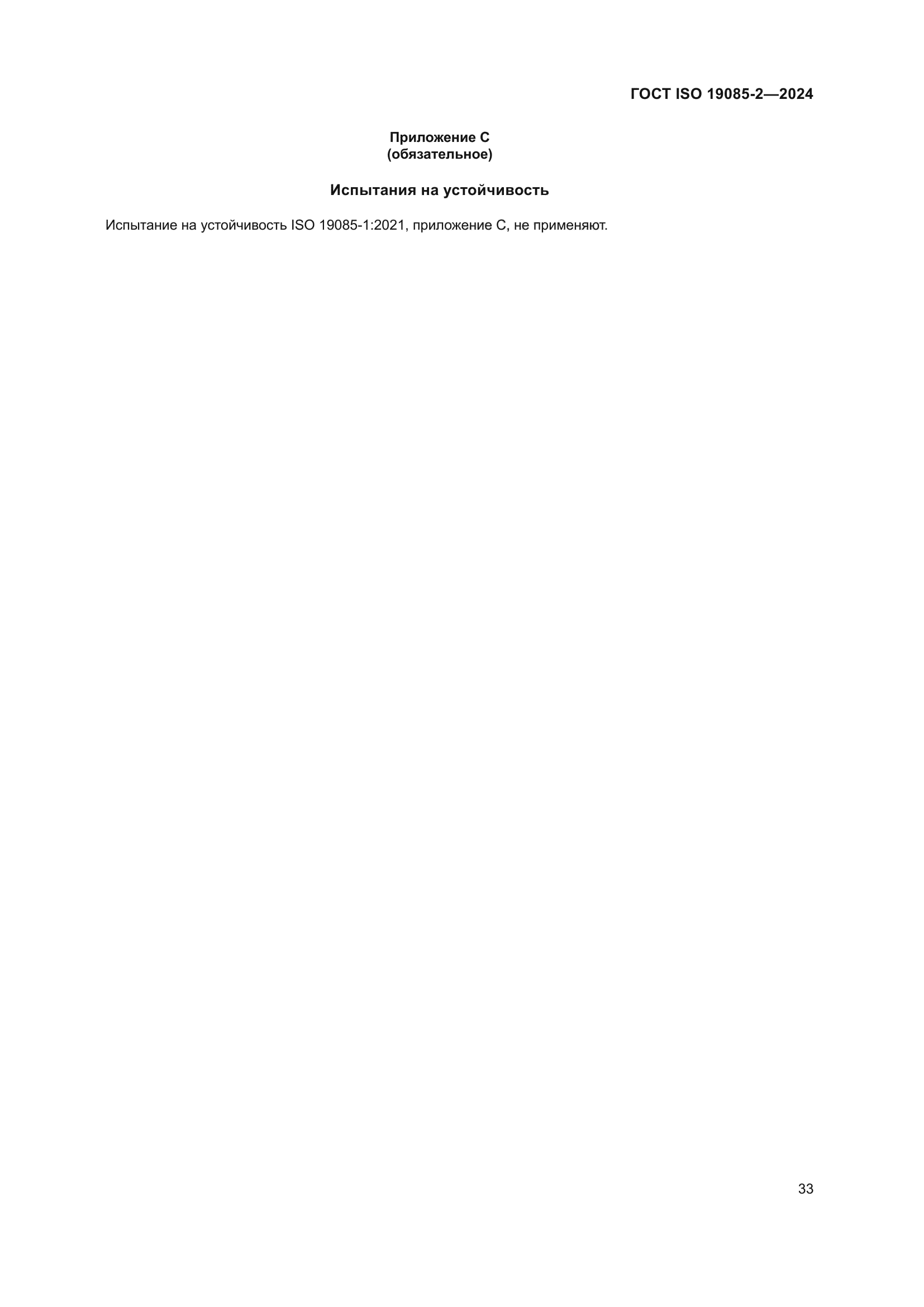 ГОСТ ISO 19085-2-2024