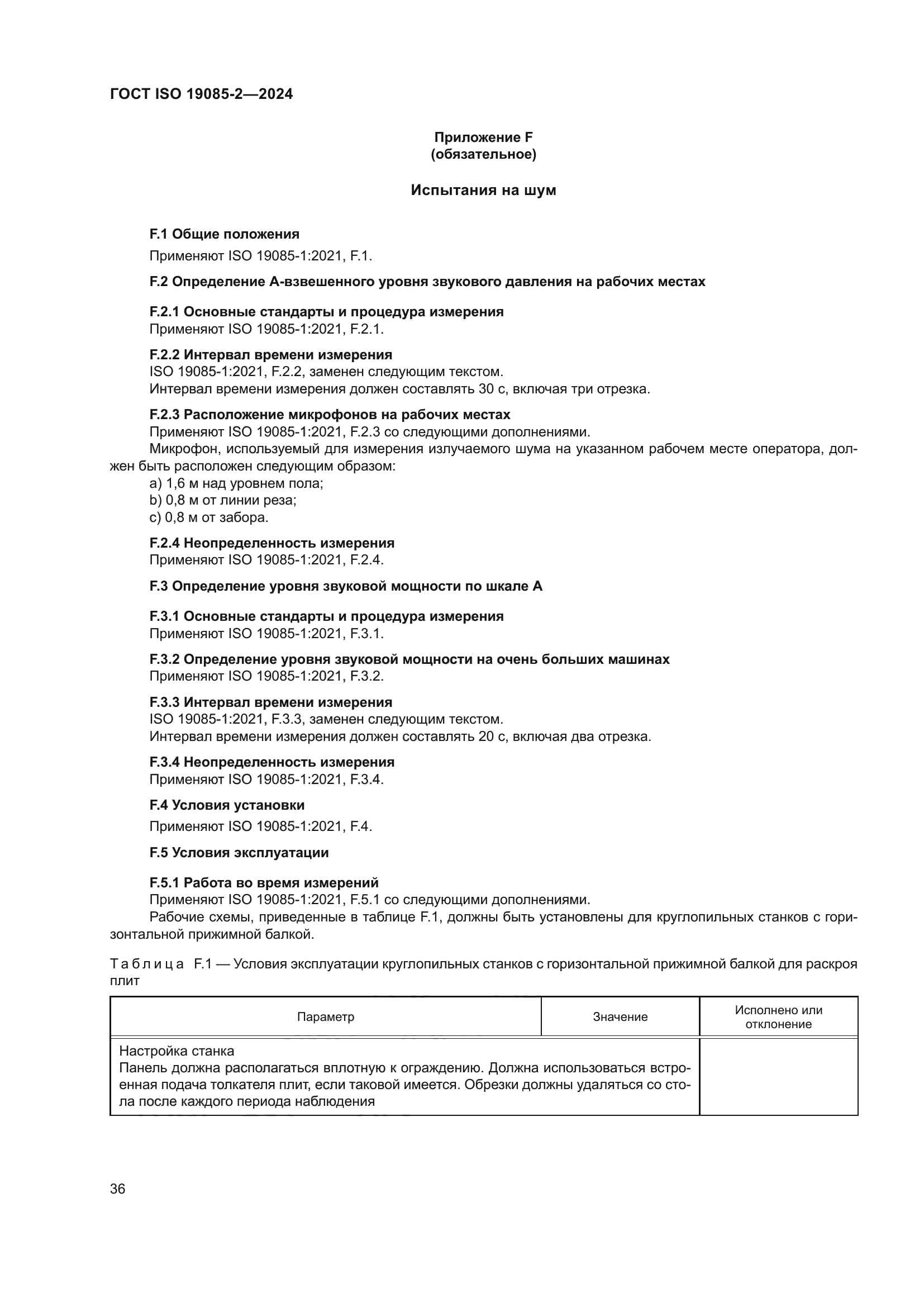 ГОСТ ISO 19085-2-2024