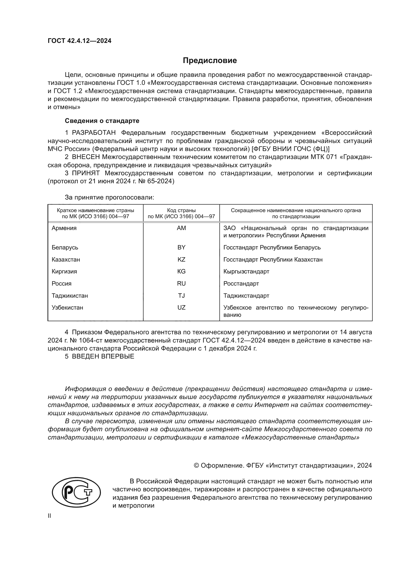 ГОСТ 42.4.12-2024