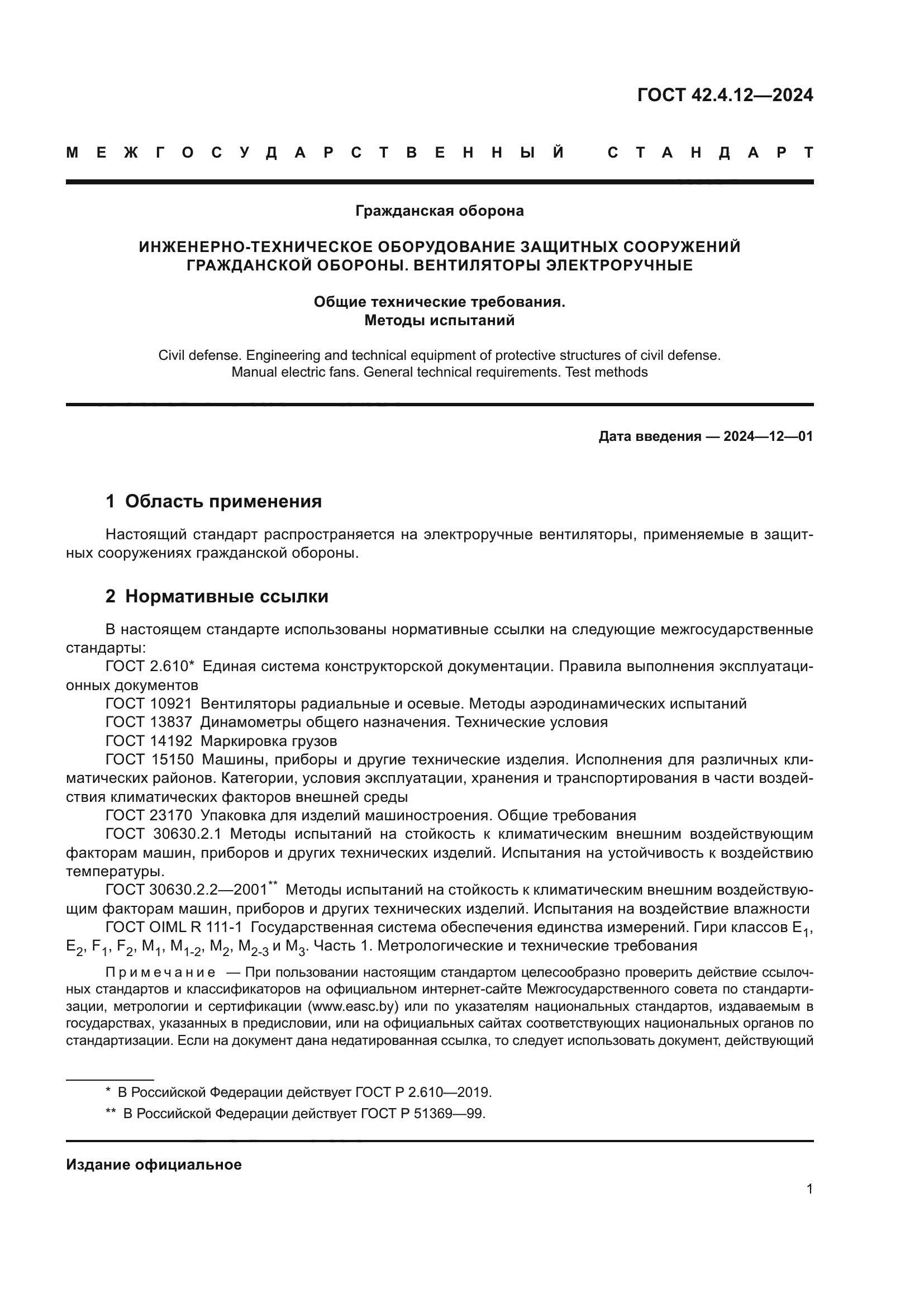 ГОСТ 42.4.12-2024