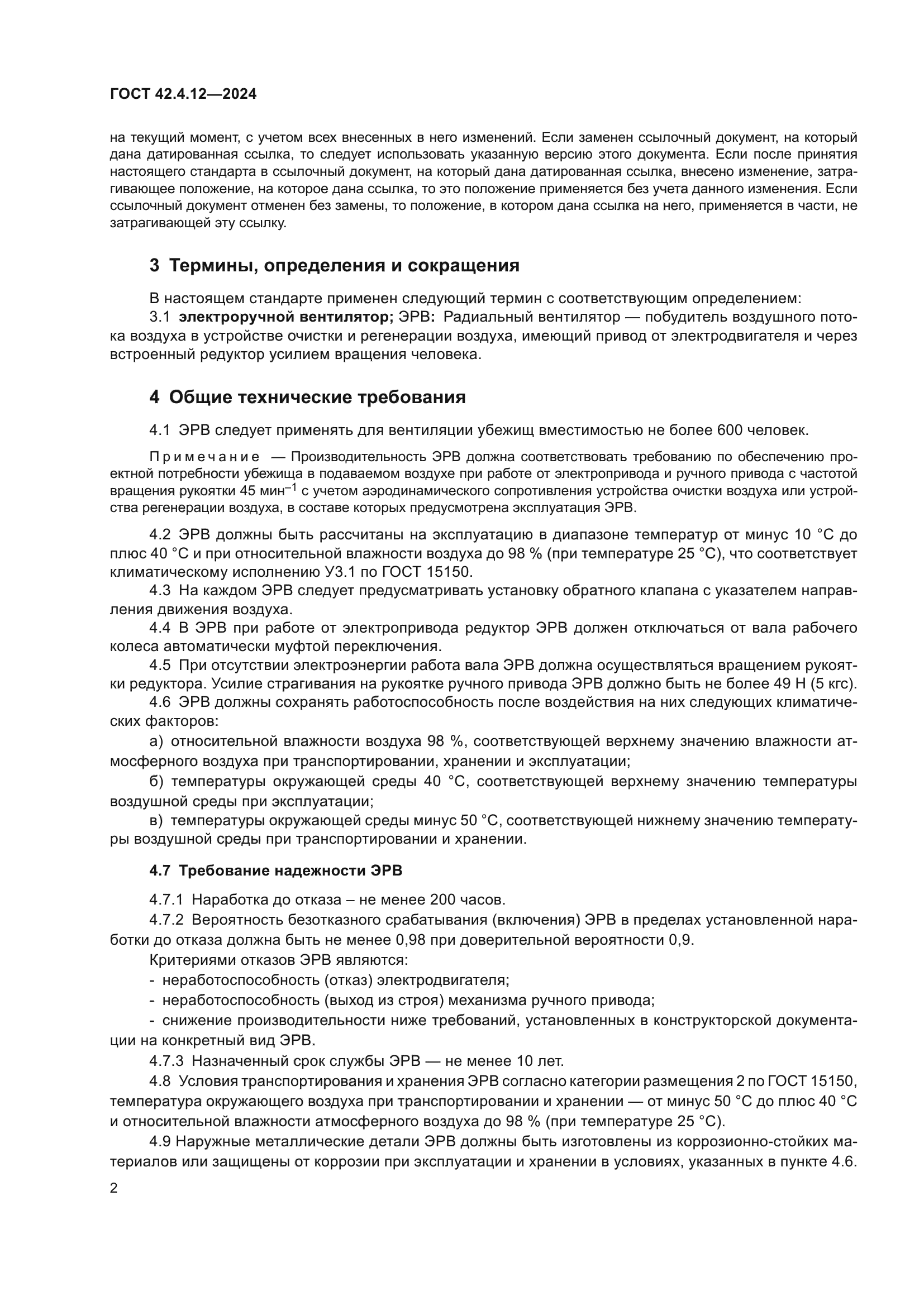 ГОСТ 42.4.12-2024