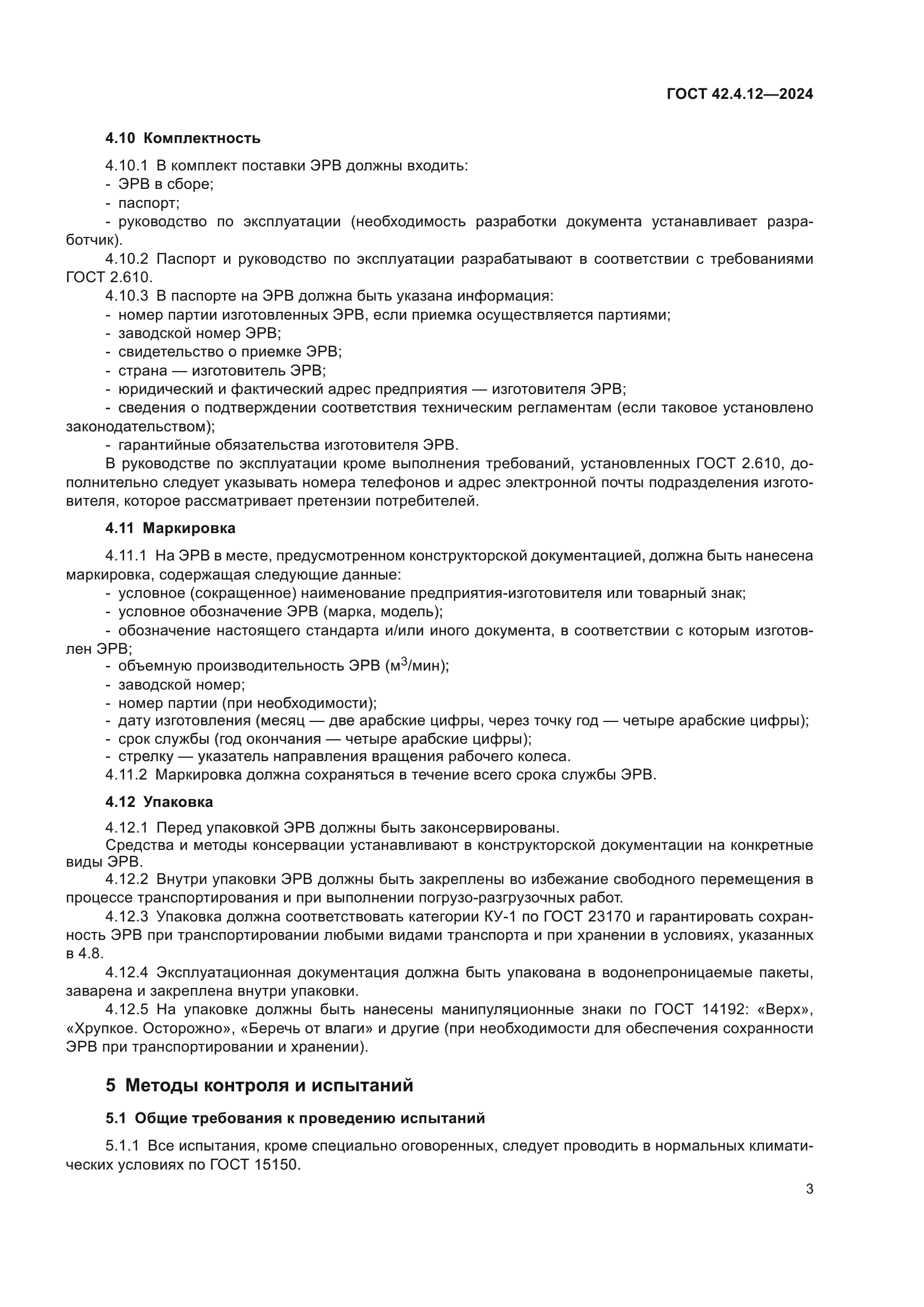 ГОСТ 42.4.12-2024