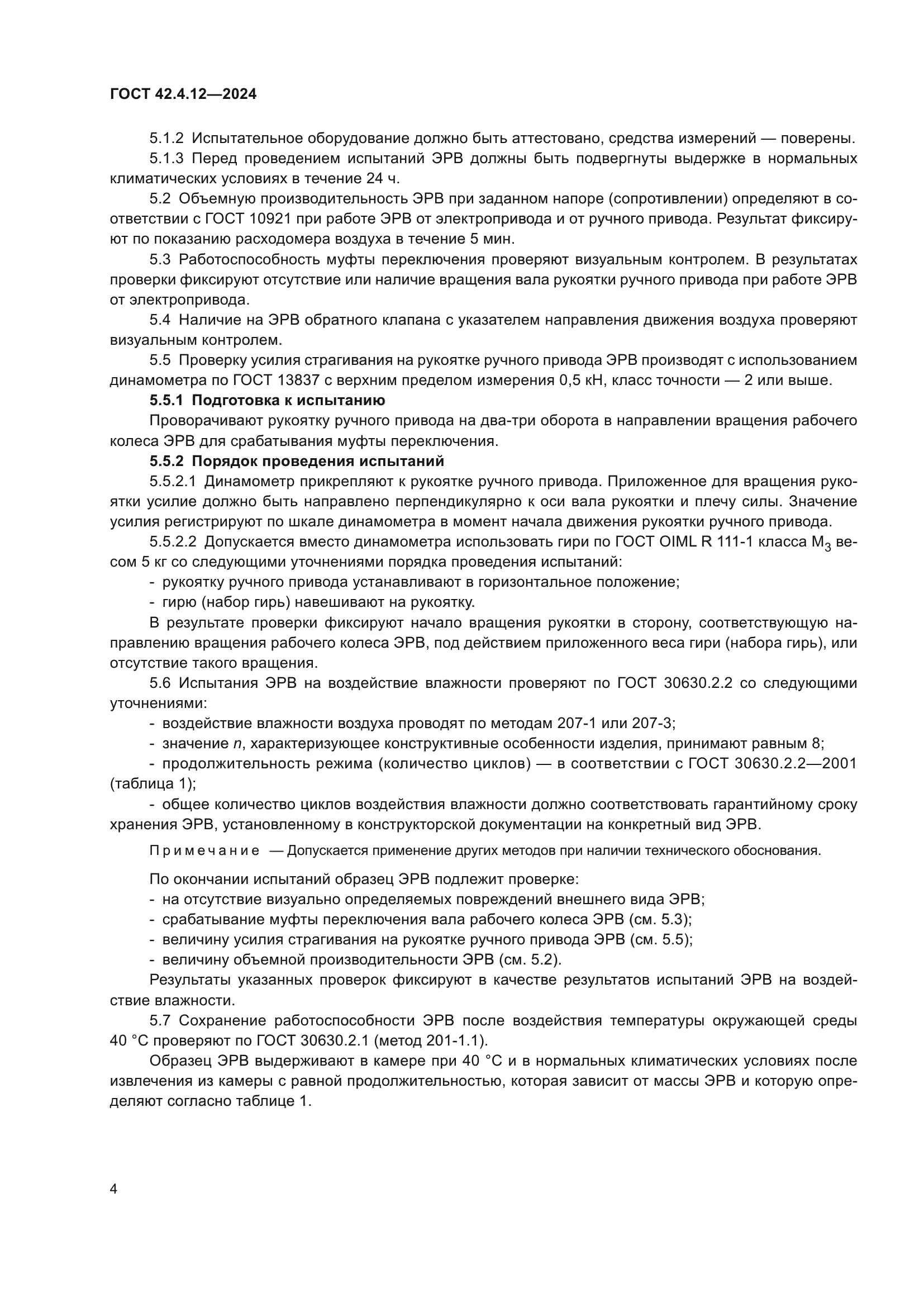 ГОСТ 42.4.12-2024