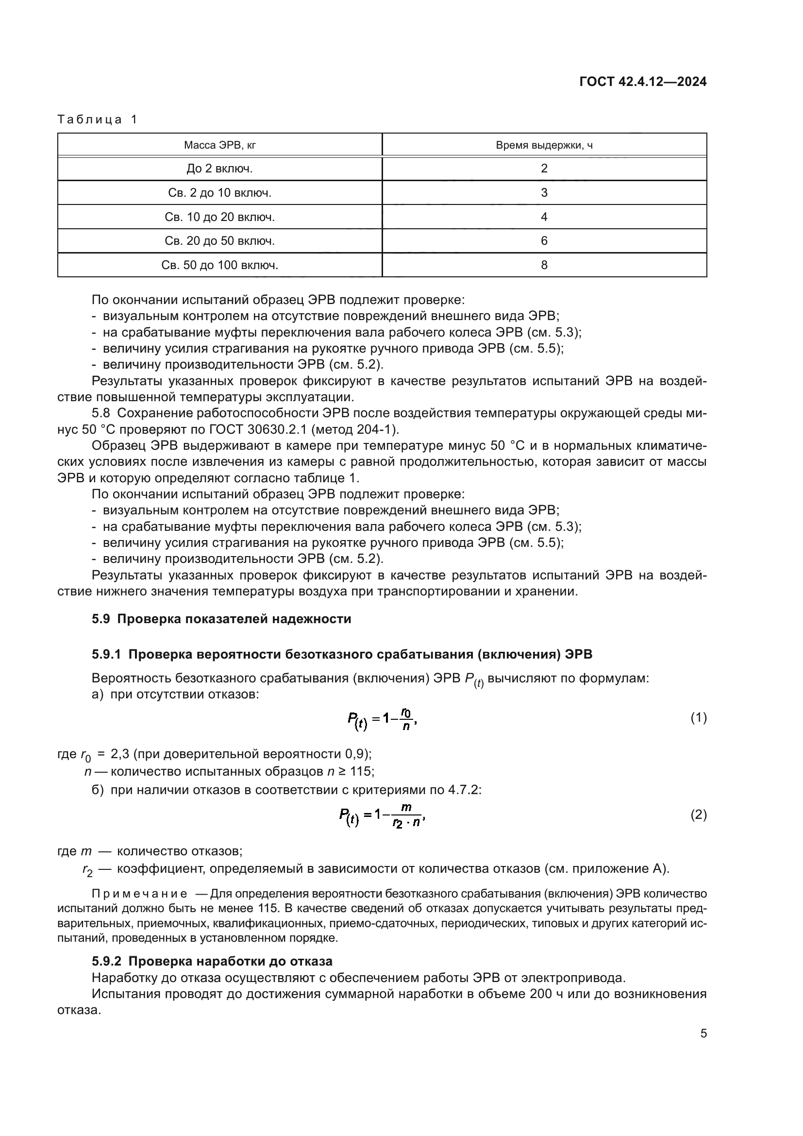 ГОСТ 42.4.12-2024