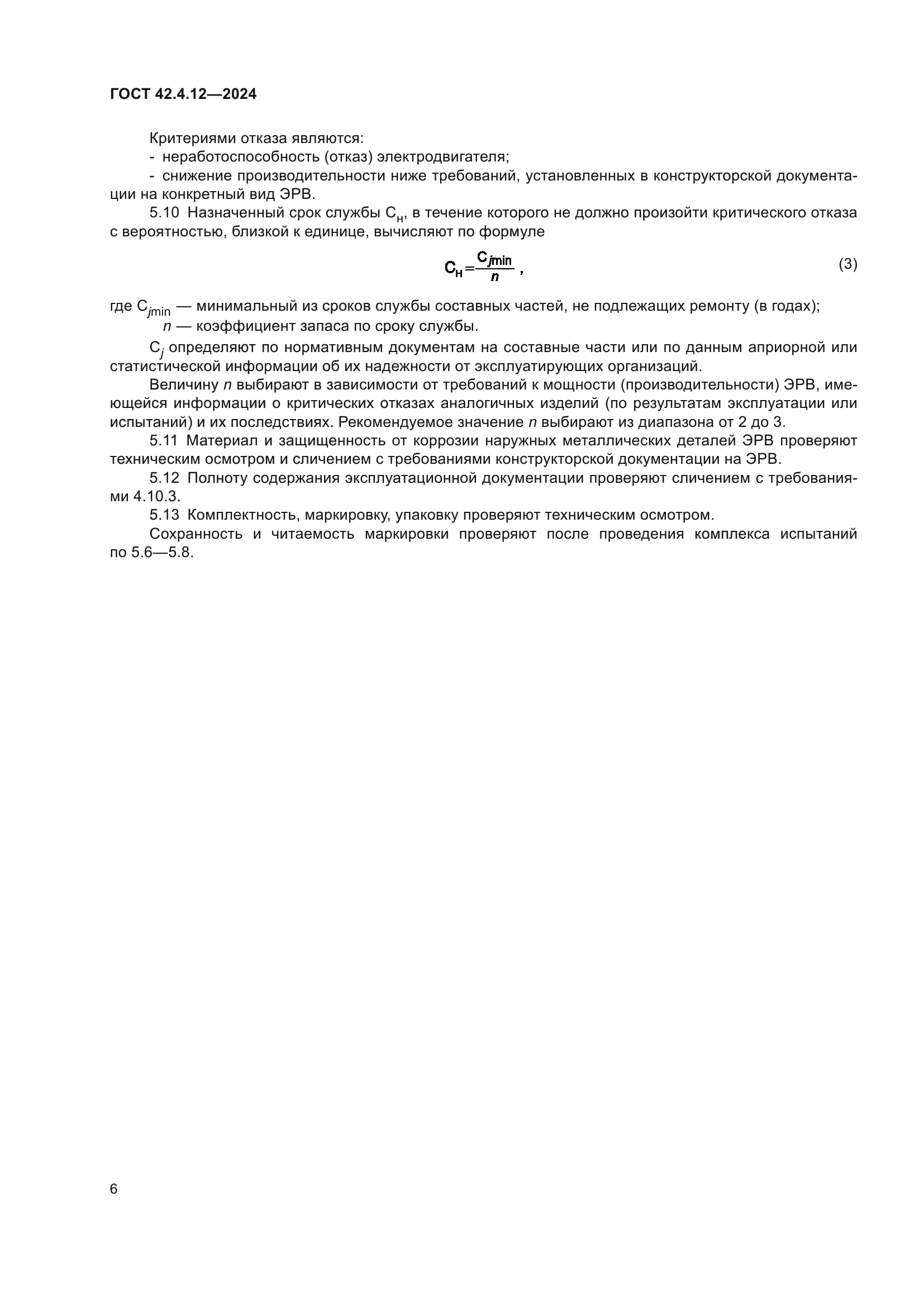 ГОСТ 42.4.12-2024