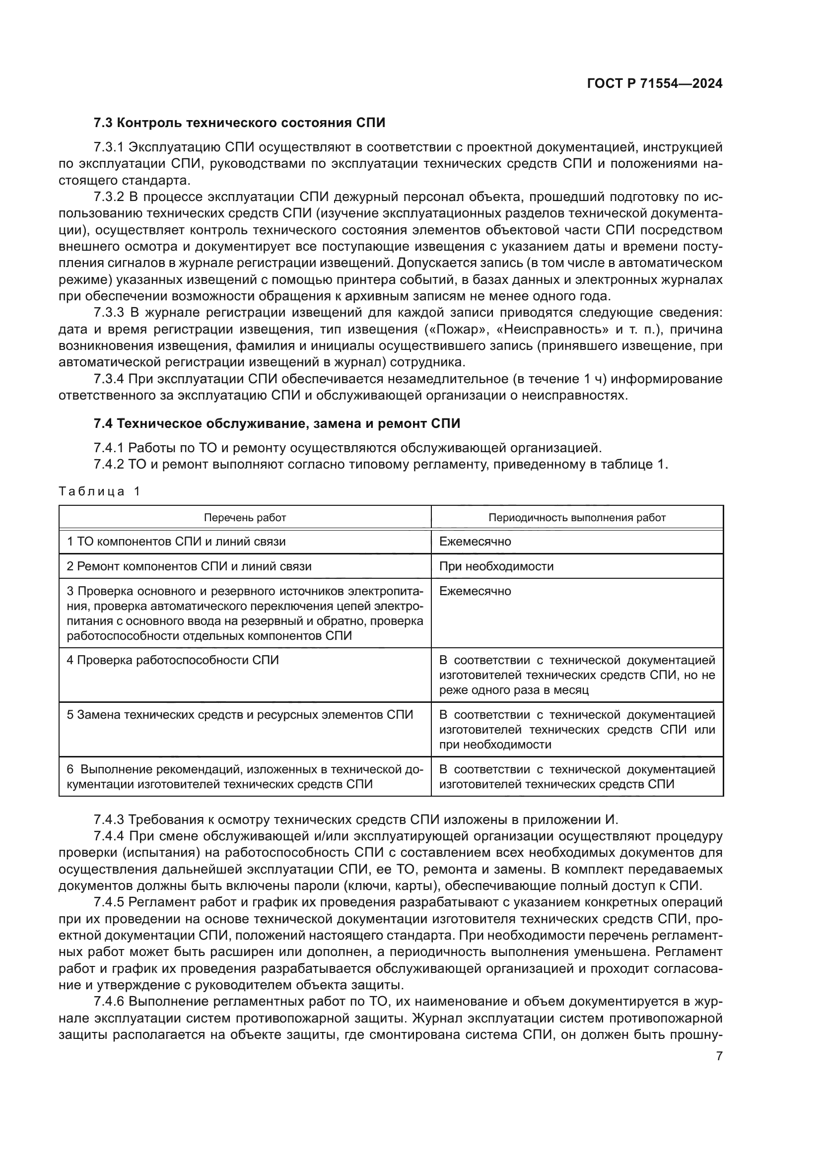 ГОСТ Р 71554-2024