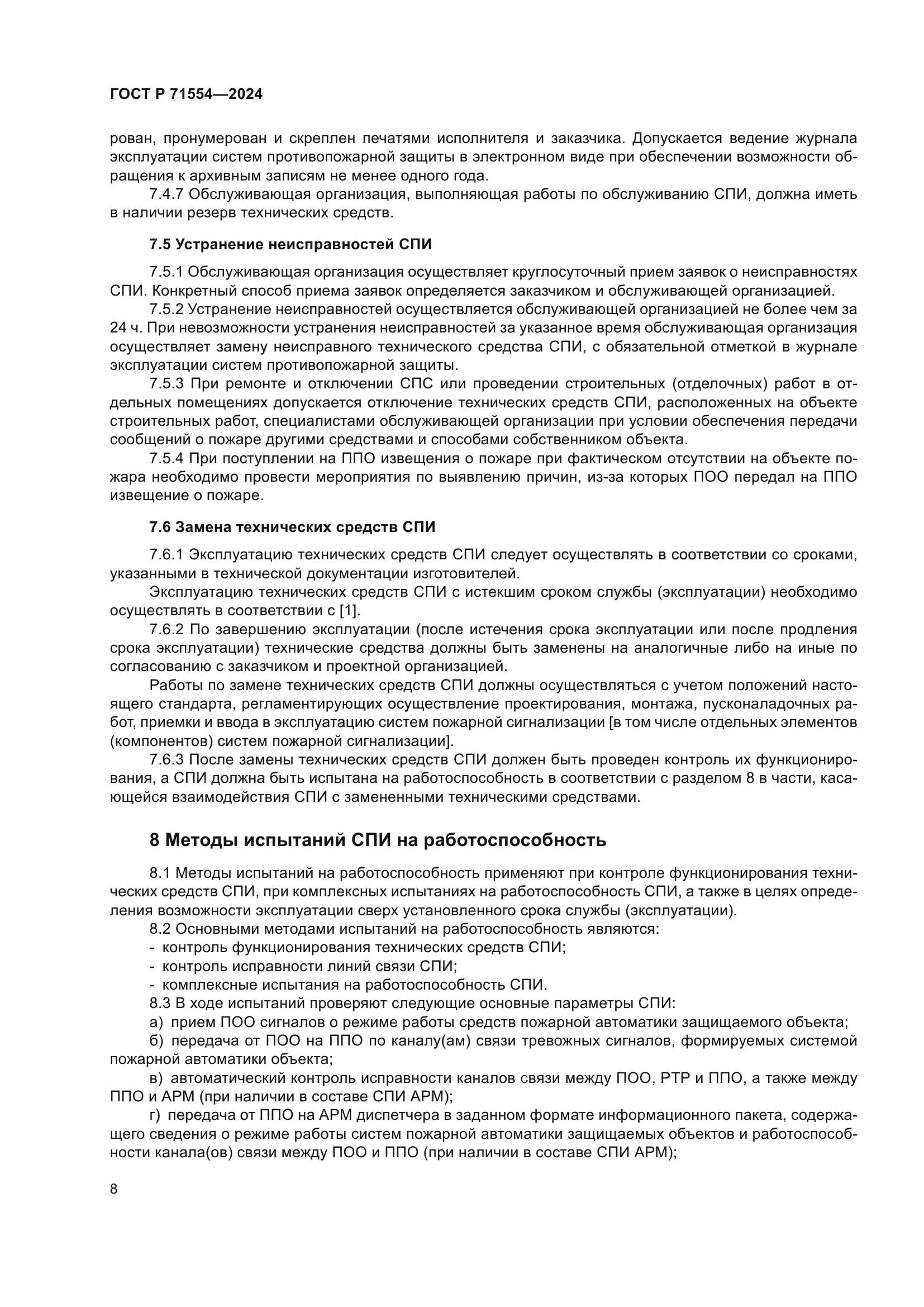 ГОСТ Р 71554-2024