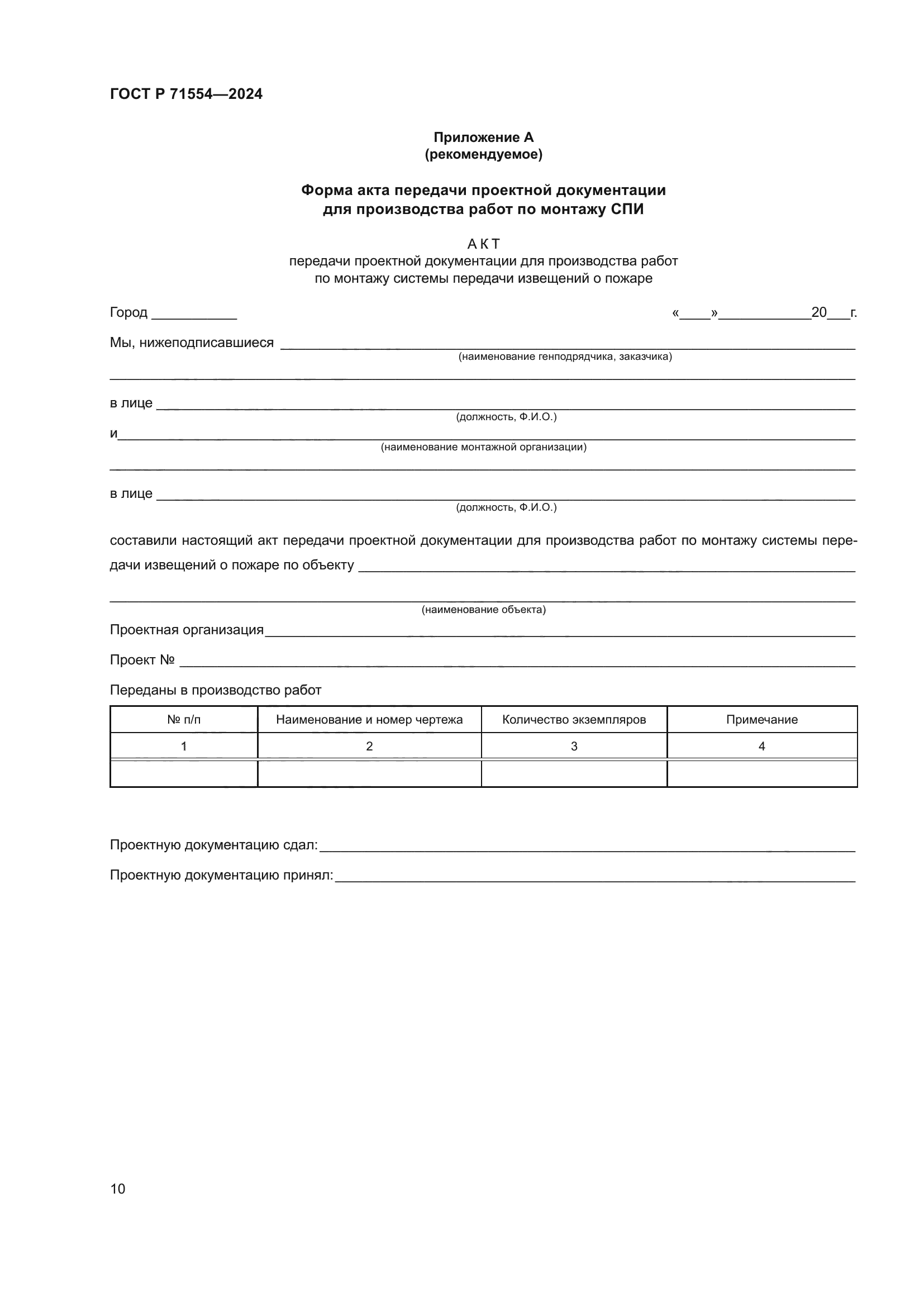 ГОСТ Р 71554-2024