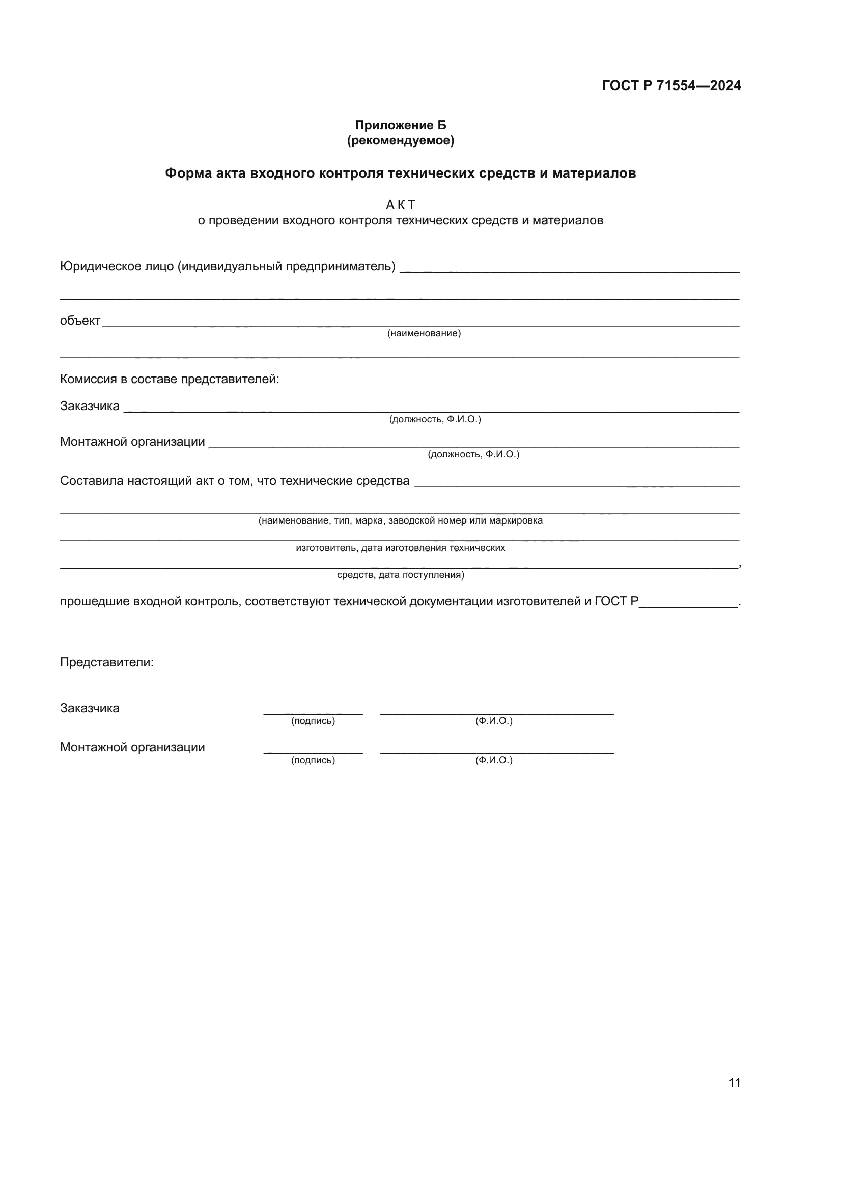 ГОСТ Р 71554-2024