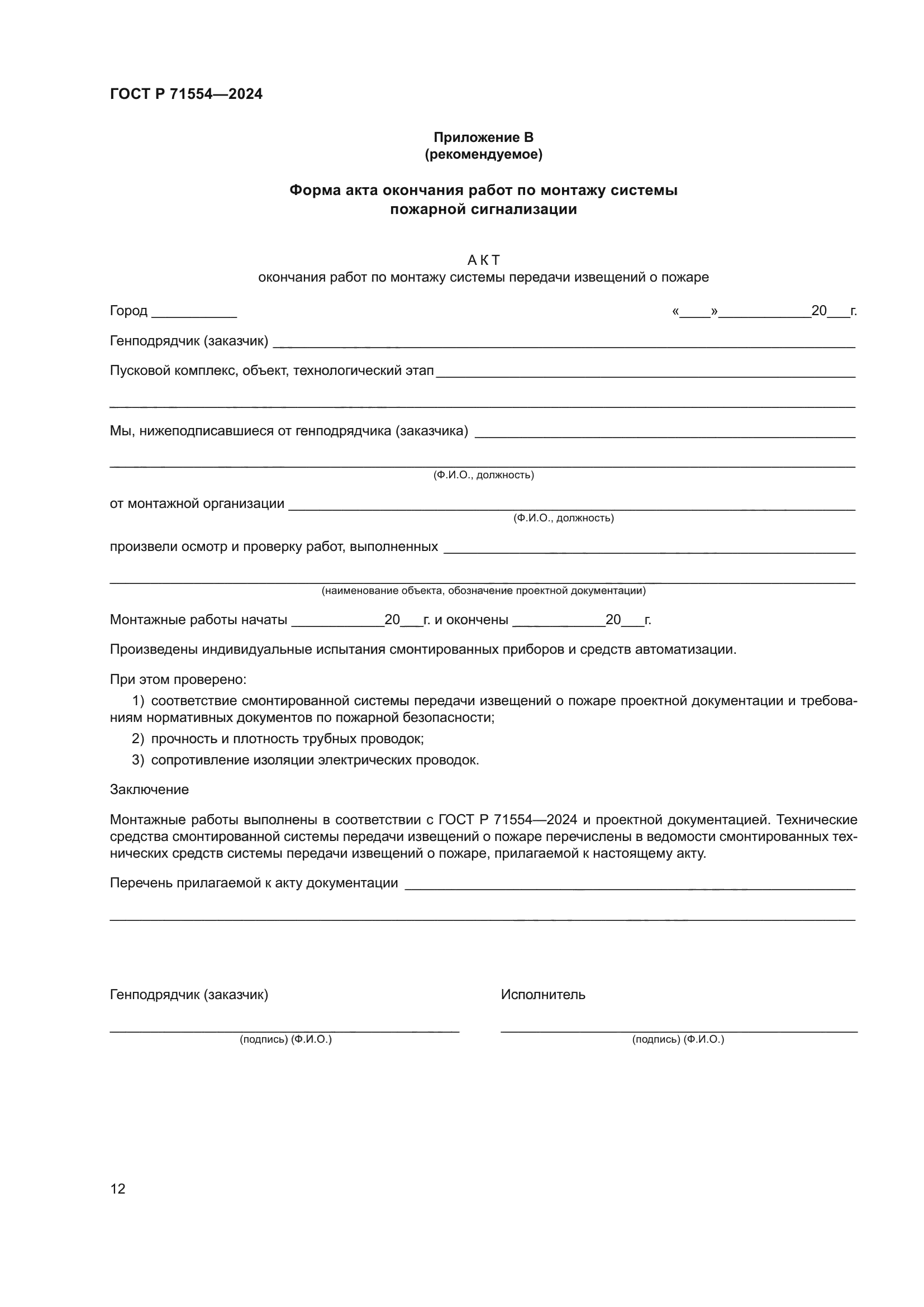 ГОСТ Р 71554-2024