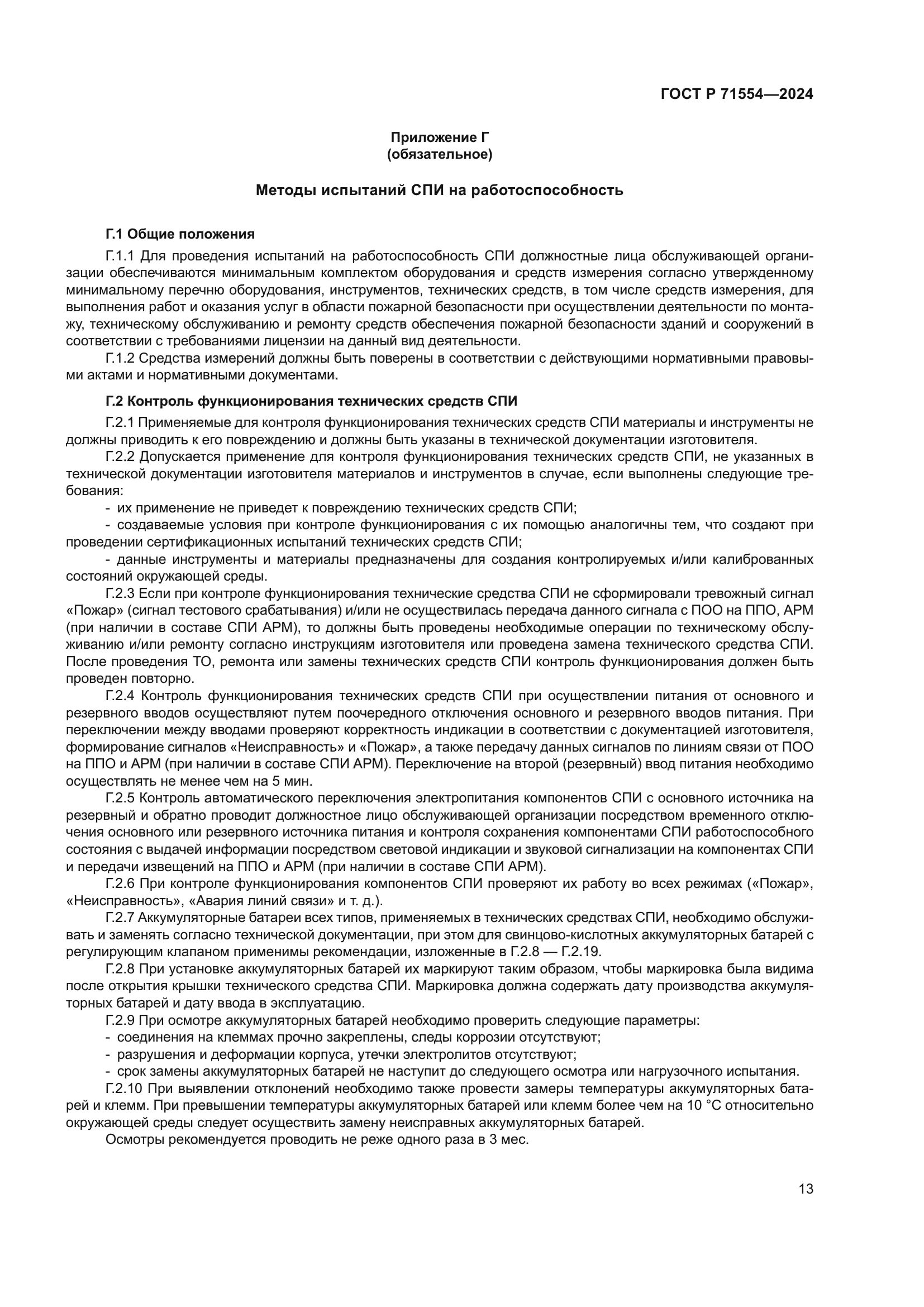 ГОСТ Р 71554-2024