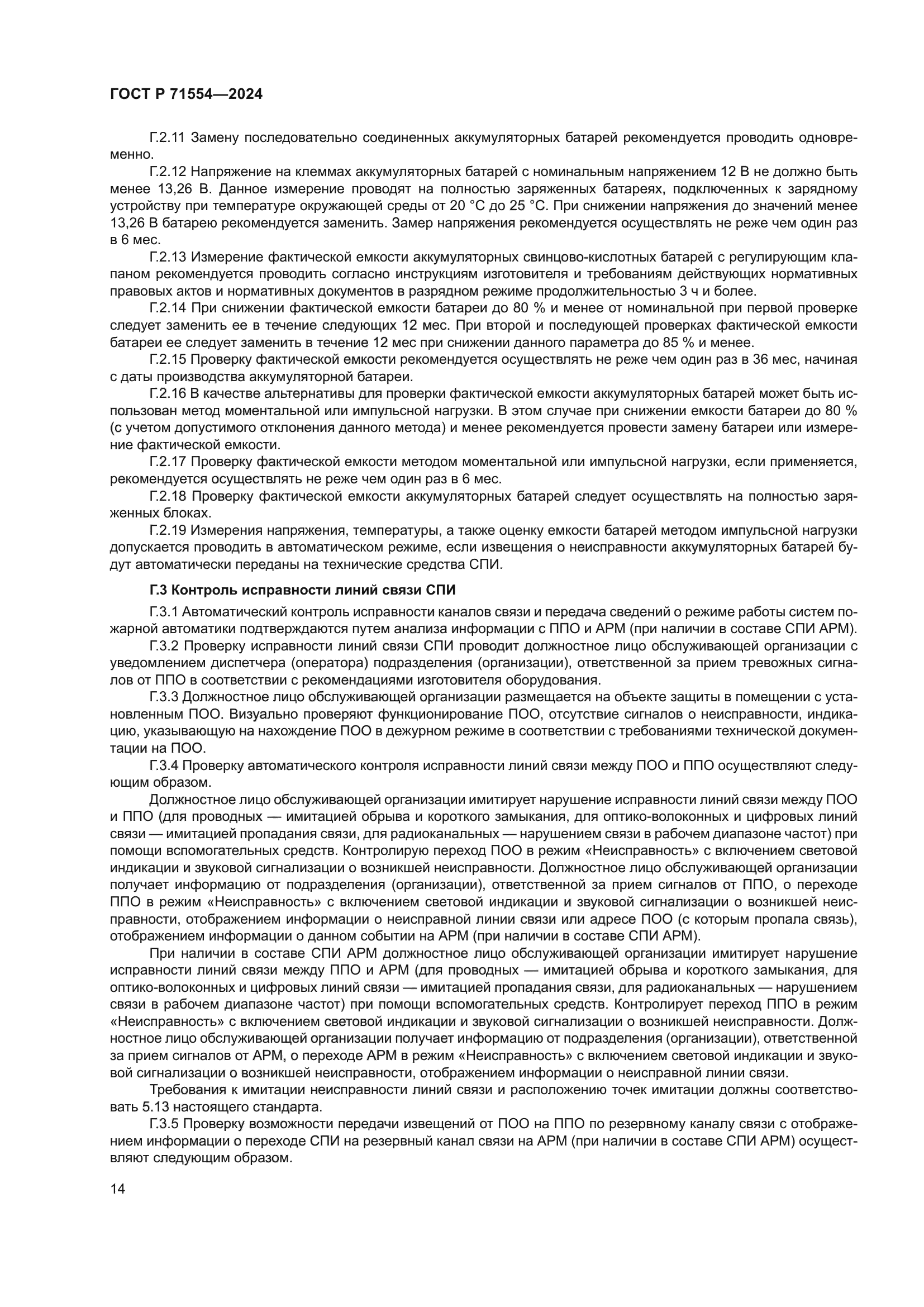 ГОСТ Р 71554-2024