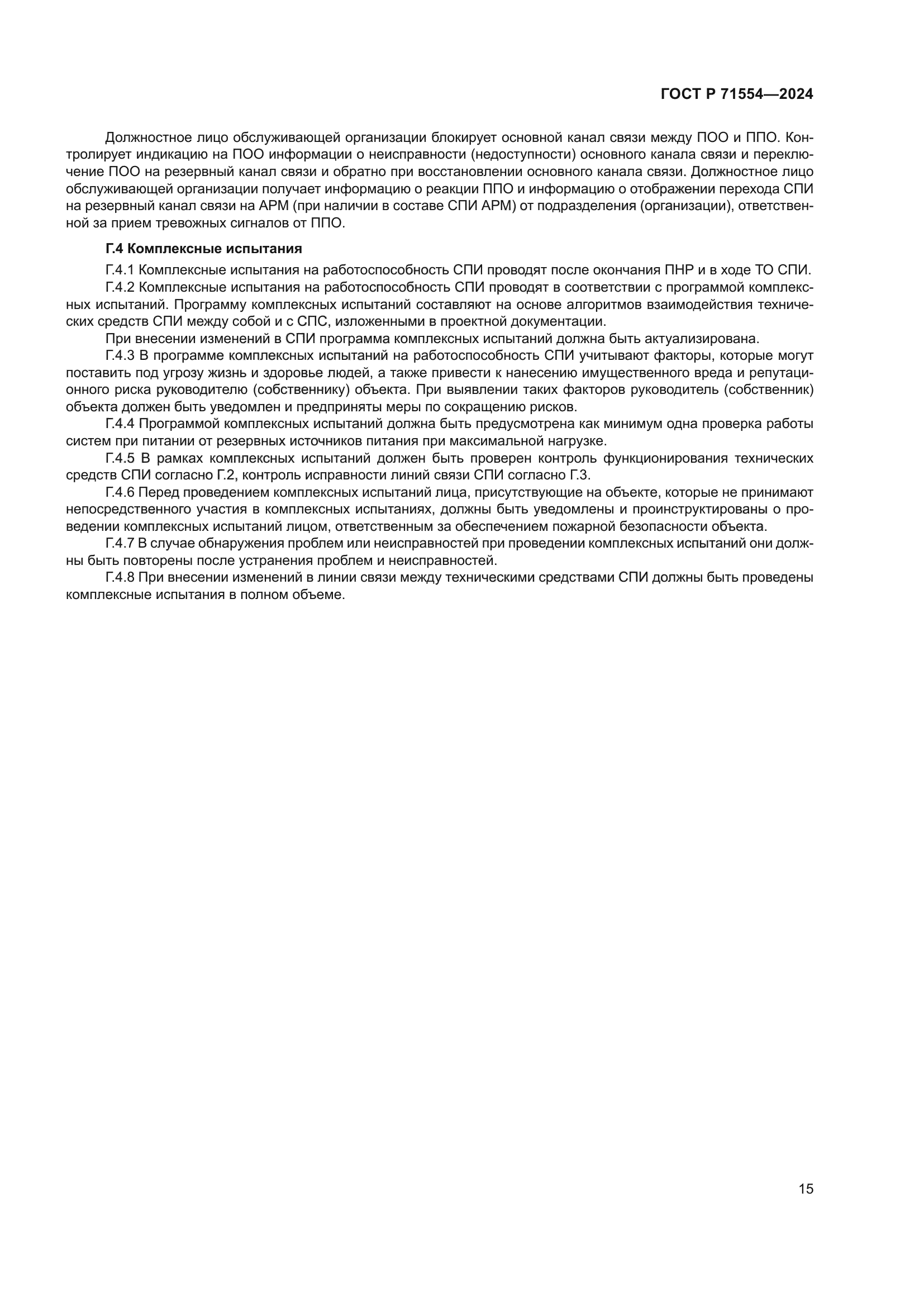 ГОСТ Р 71554-2024