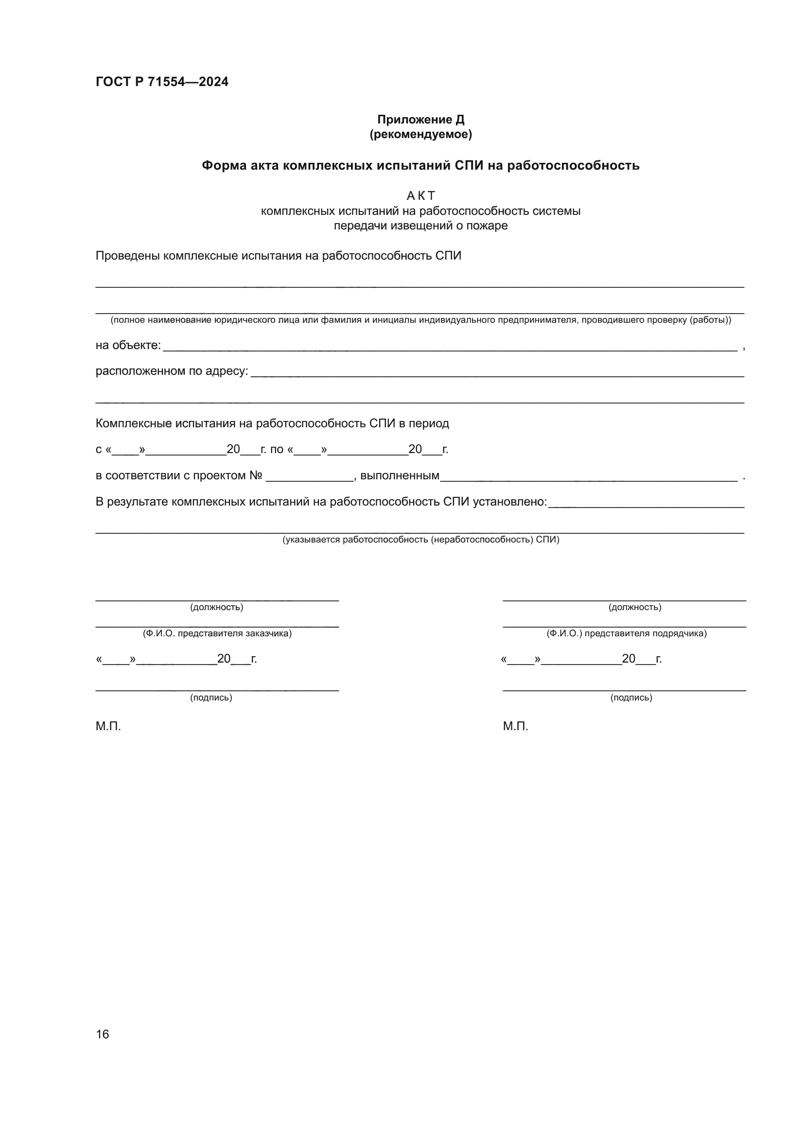 ГОСТ Р 71554-2024