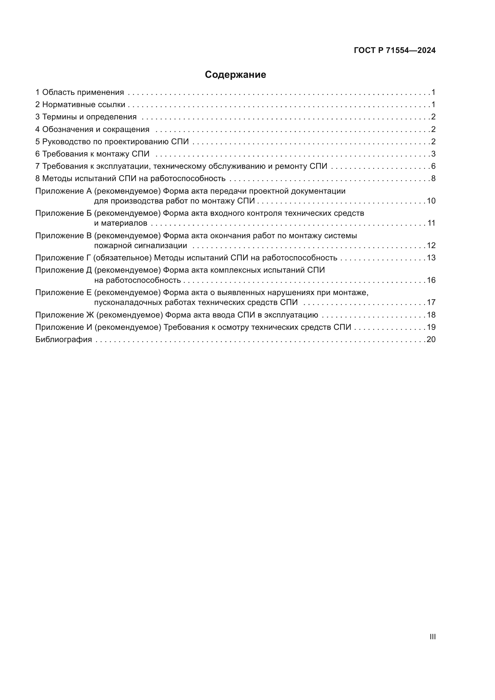 ГОСТ Р 71554-2024