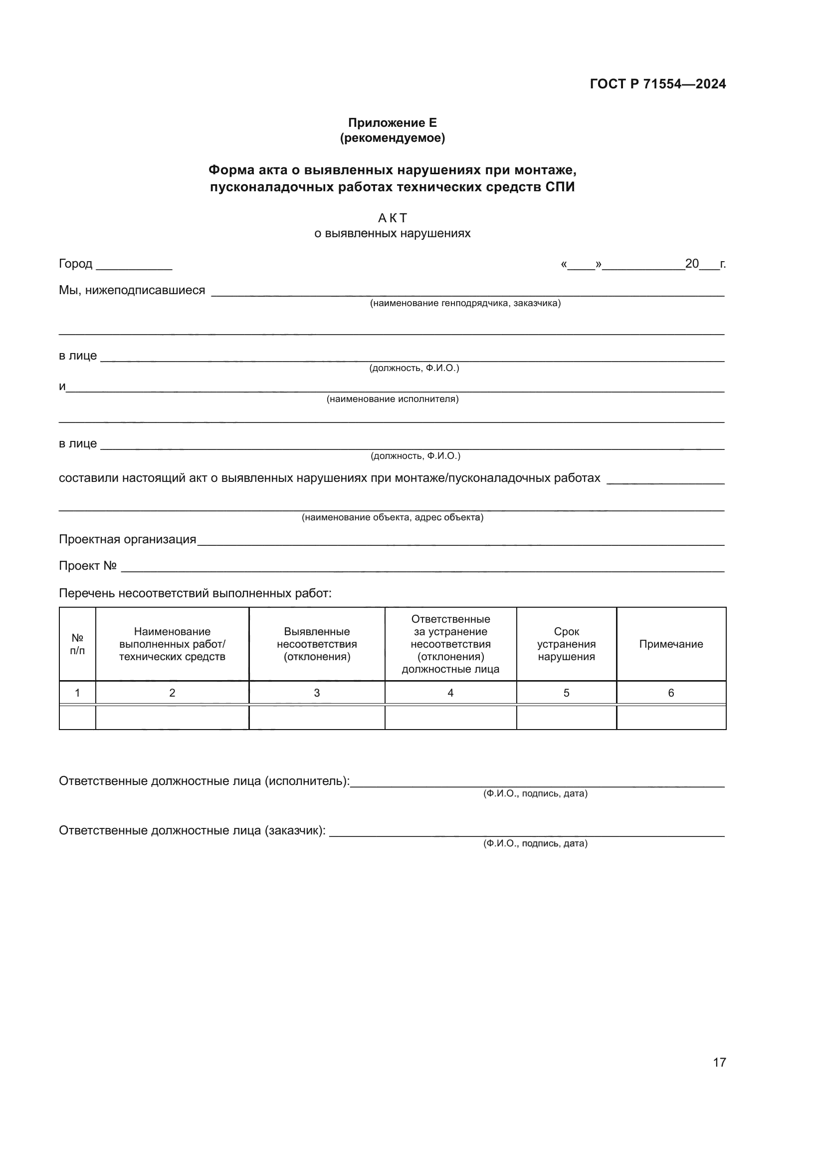 ГОСТ Р 71554-2024