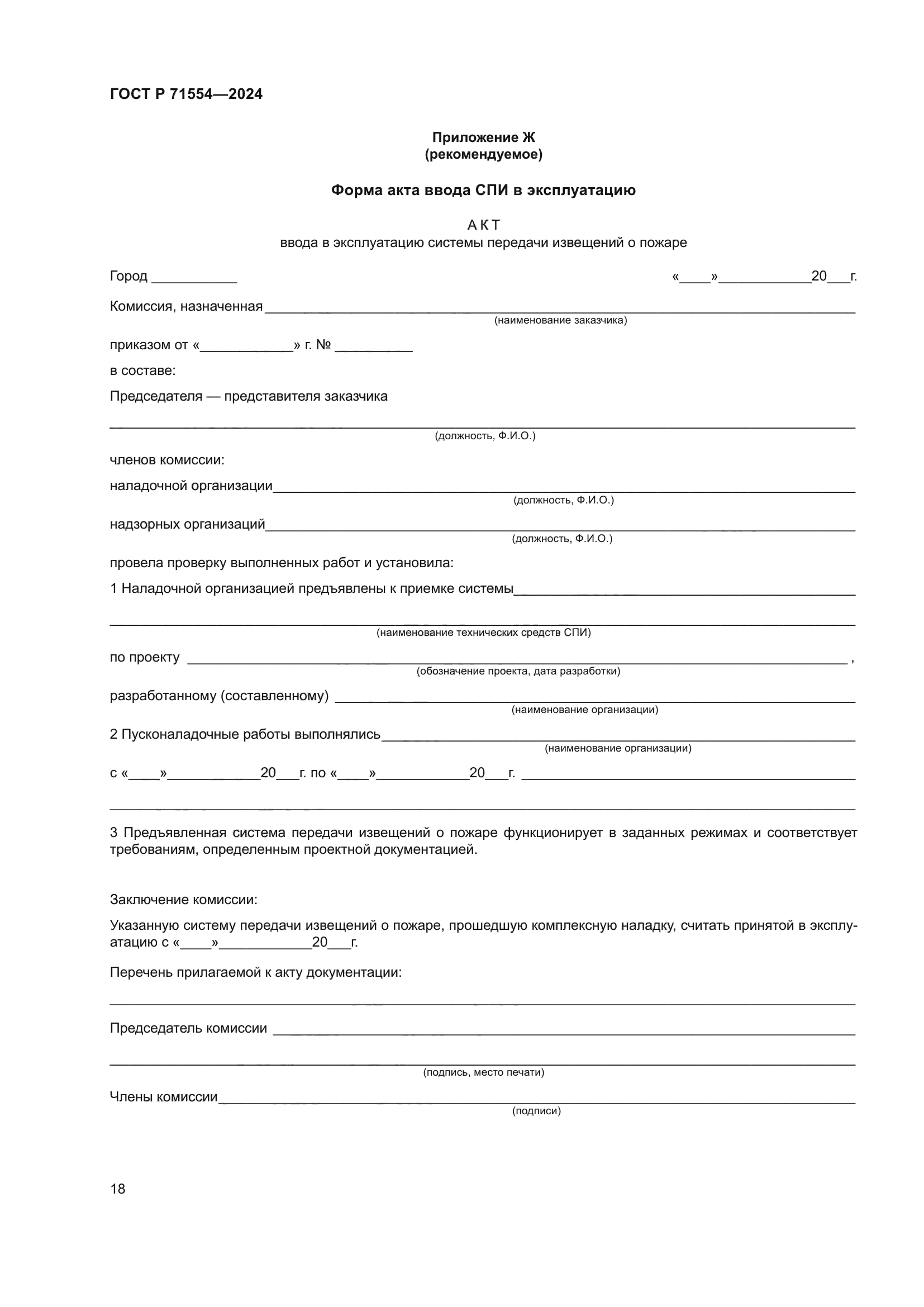 ГОСТ Р 71554-2024