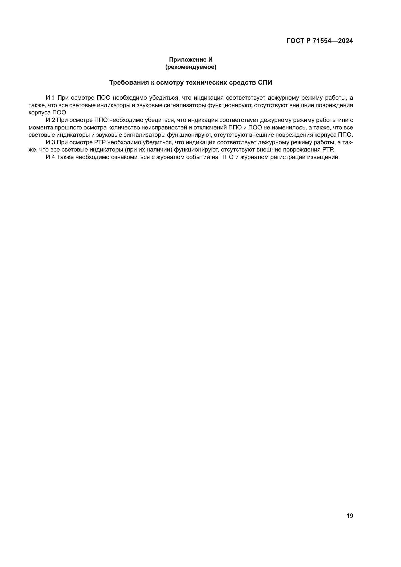 ГОСТ Р 71554-2024