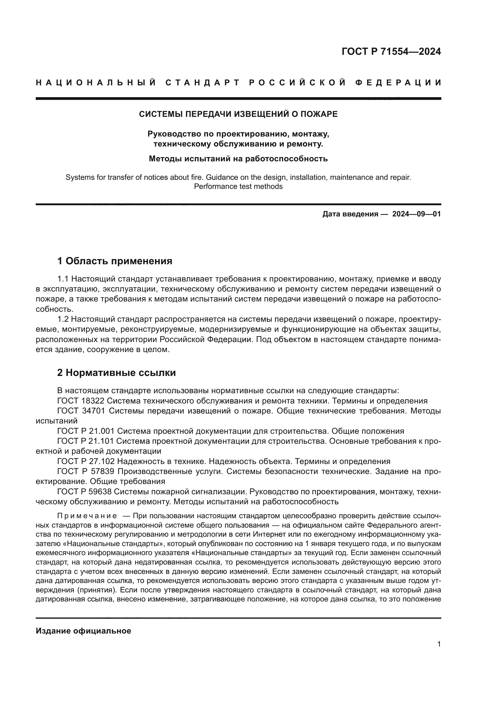 ГОСТ Р 71554-2024