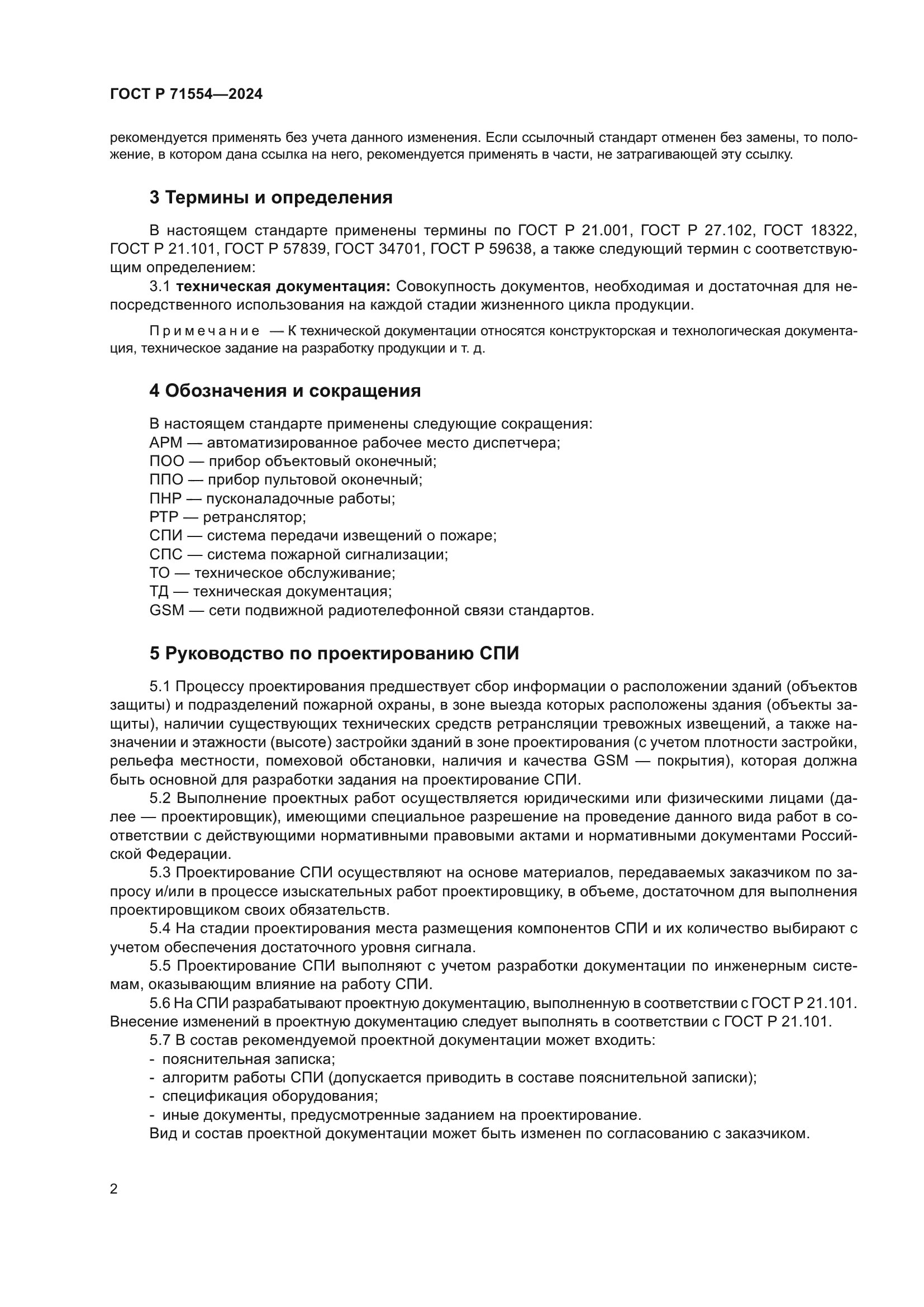 ГОСТ Р 71554-2024