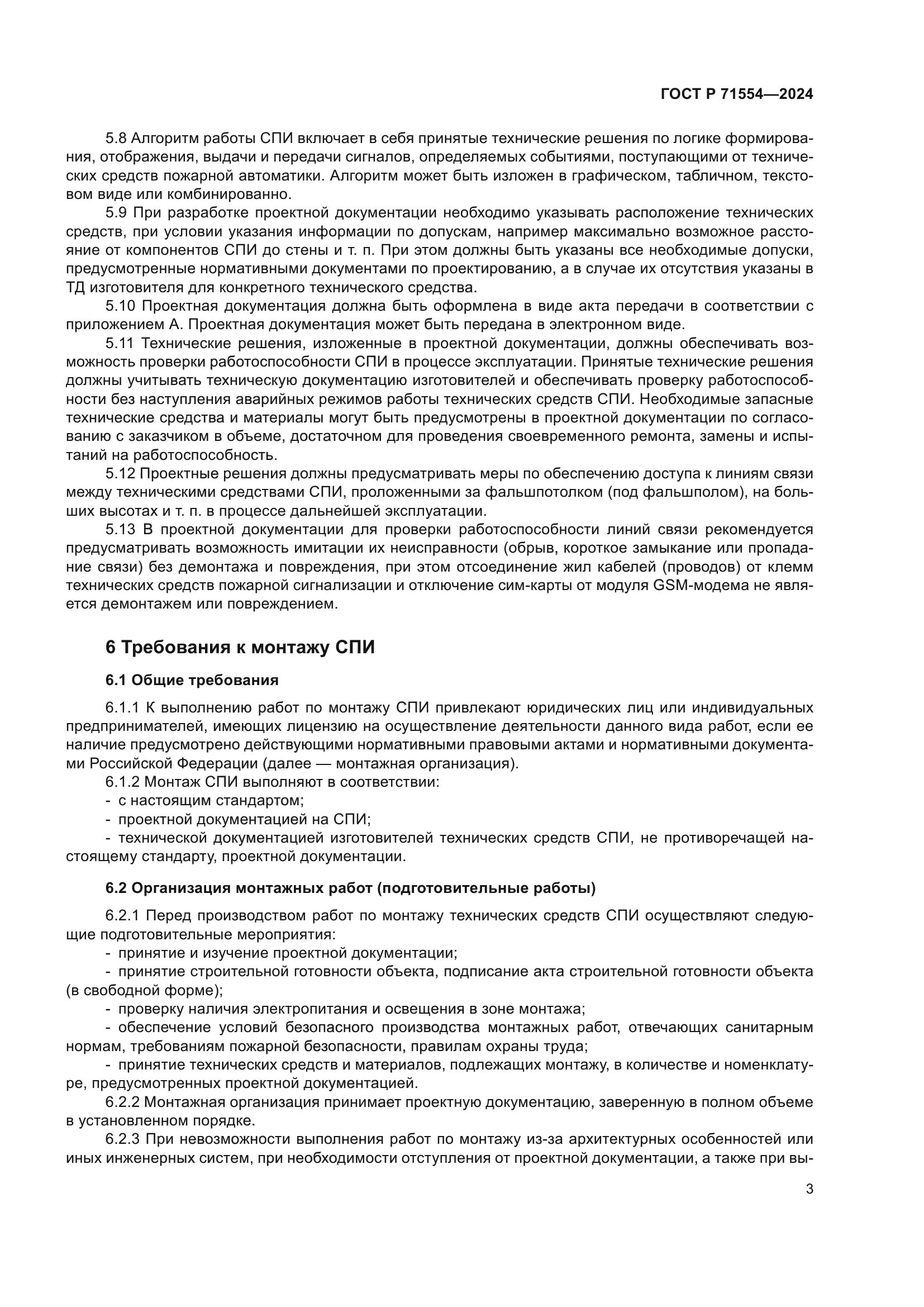 ГОСТ Р 71554-2024