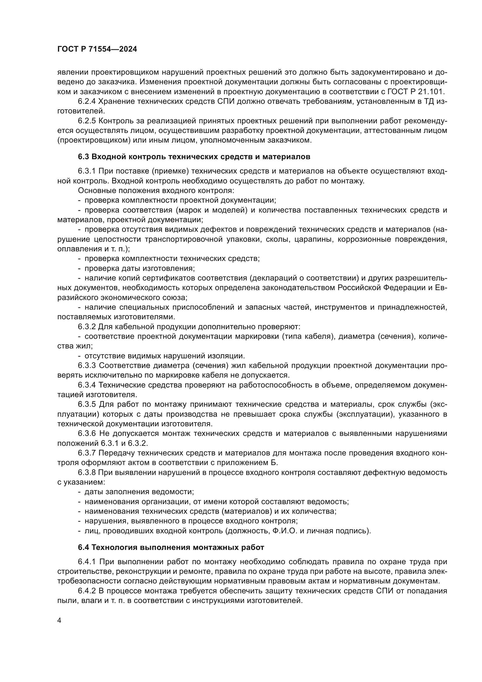 ГОСТ Р 71554-2024