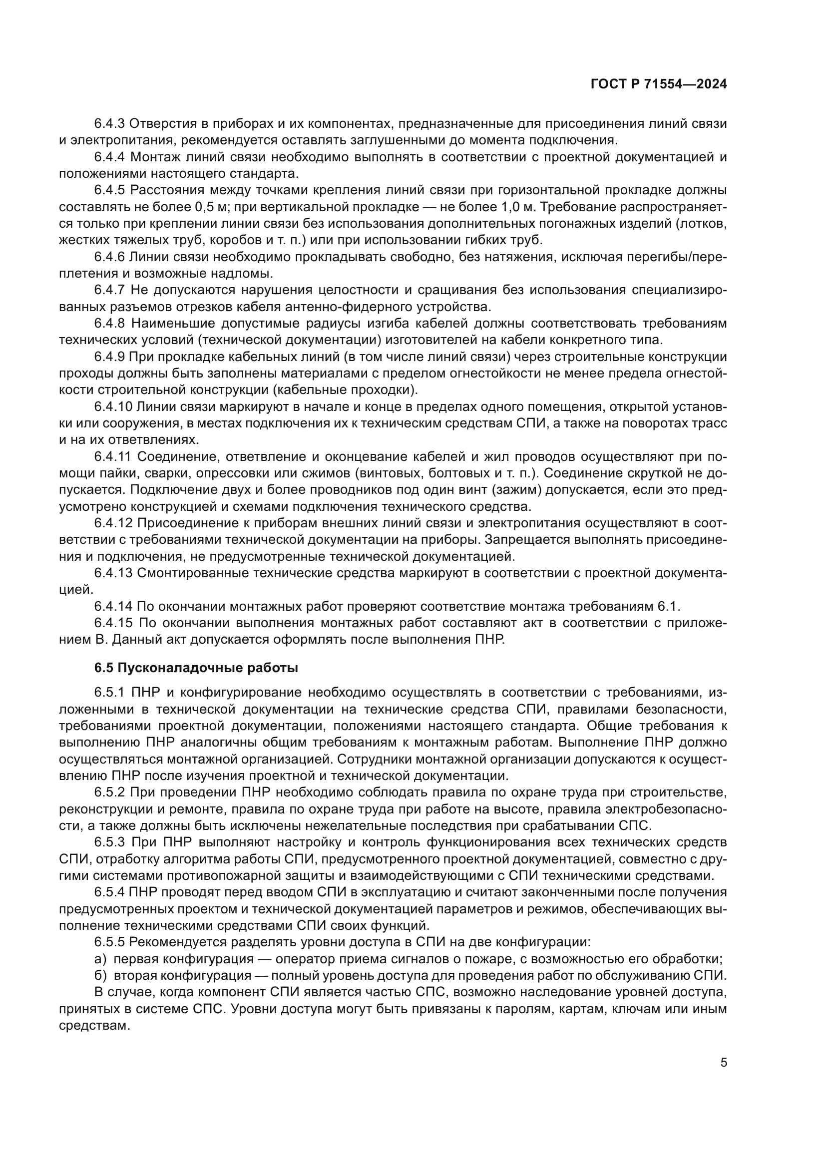 ГОСТ Р 71554-2024