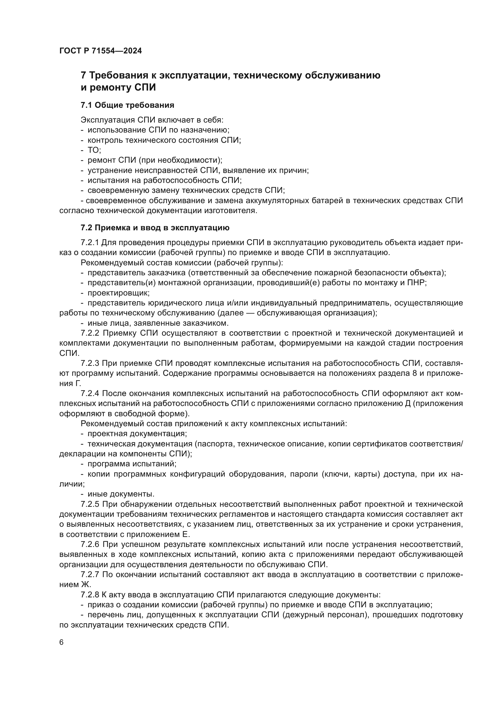 ГОСТ Р 71554-2024