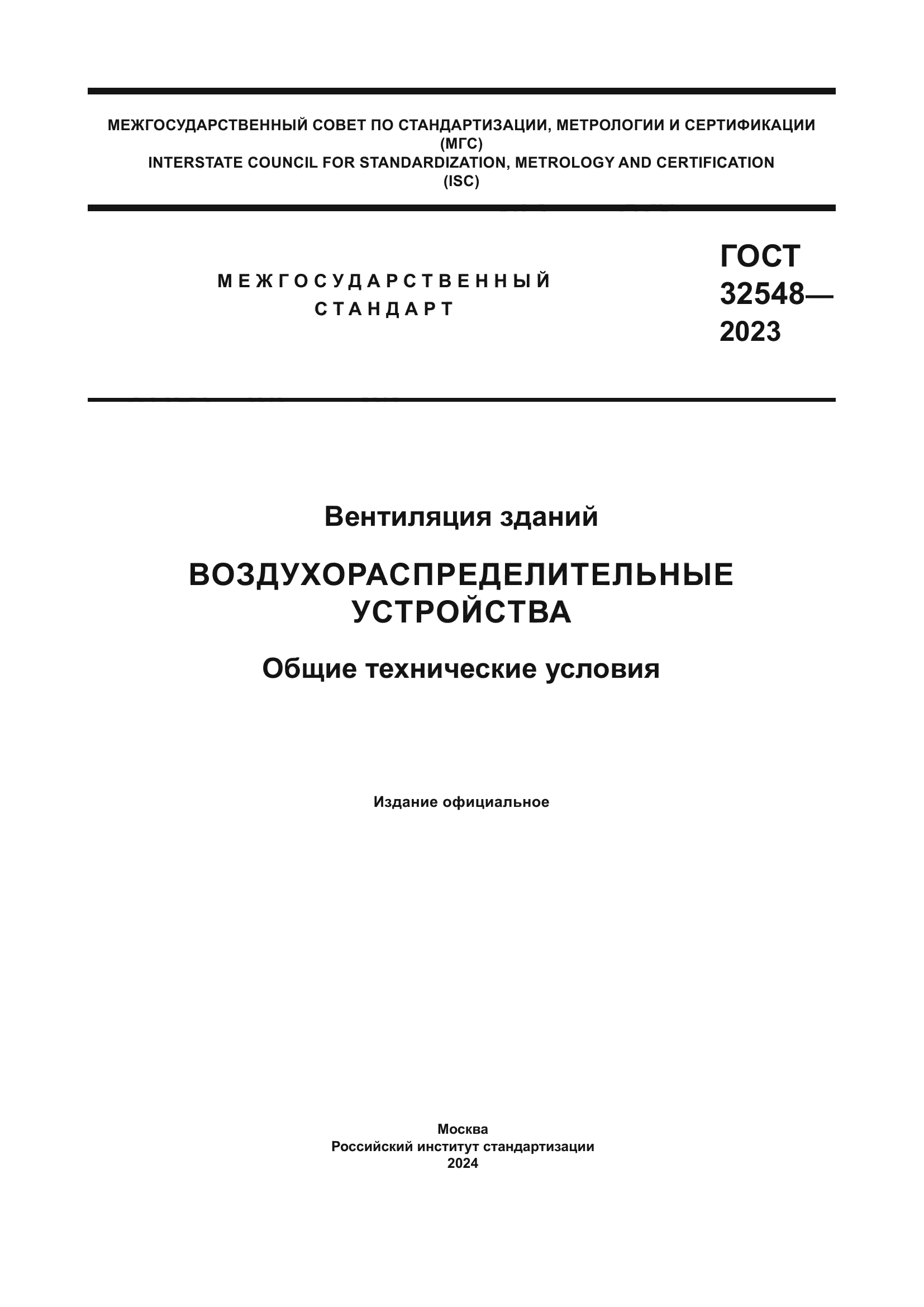 ГОСТ 32548-2023